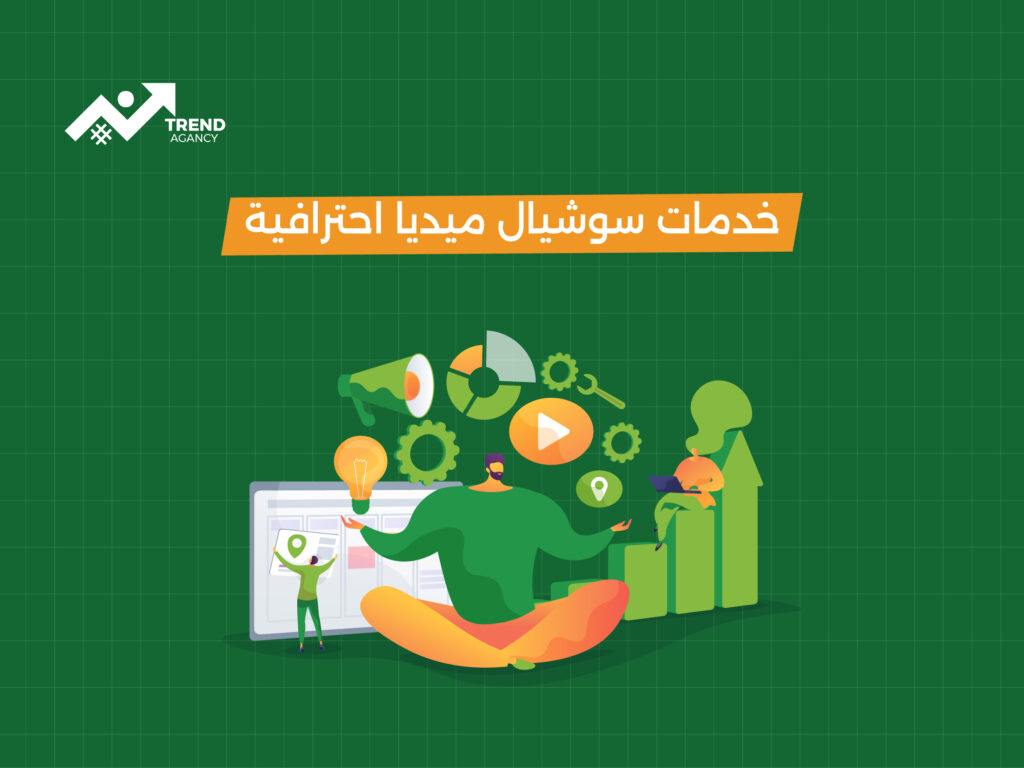 خدمات سوشيال ميديا احترافية – السرّ وراء نجاح علامتك