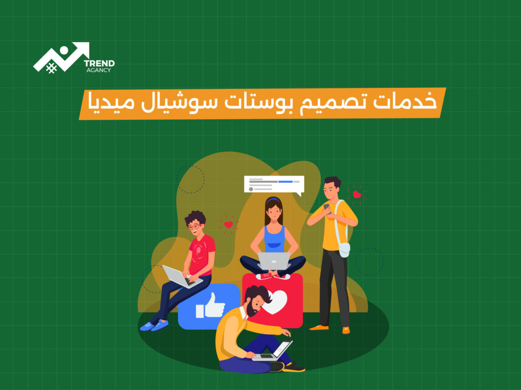أفضل خدمات تصميم بوستات سوشيال ميديا تجذب العملاء وتزيد المبيعات