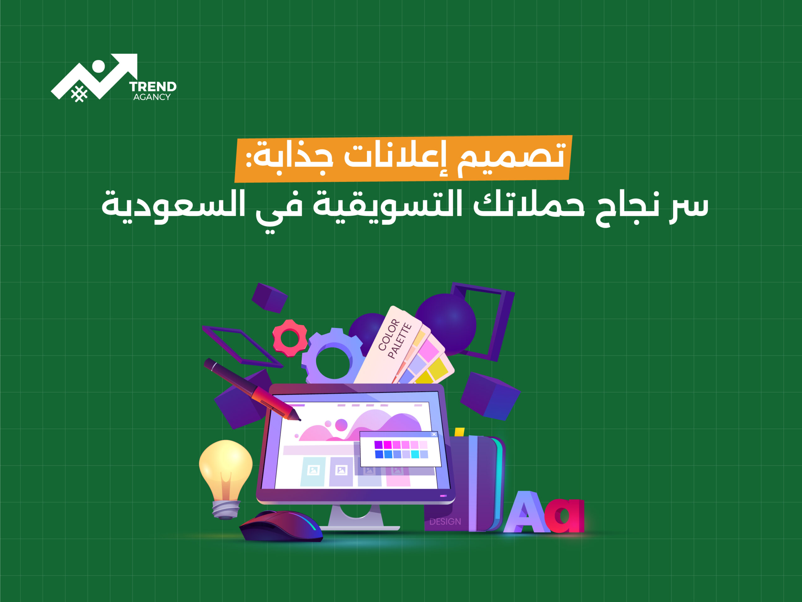 تصميم إعلانات جذابة: سر نجاح حملاتك التسويقية في السعودية