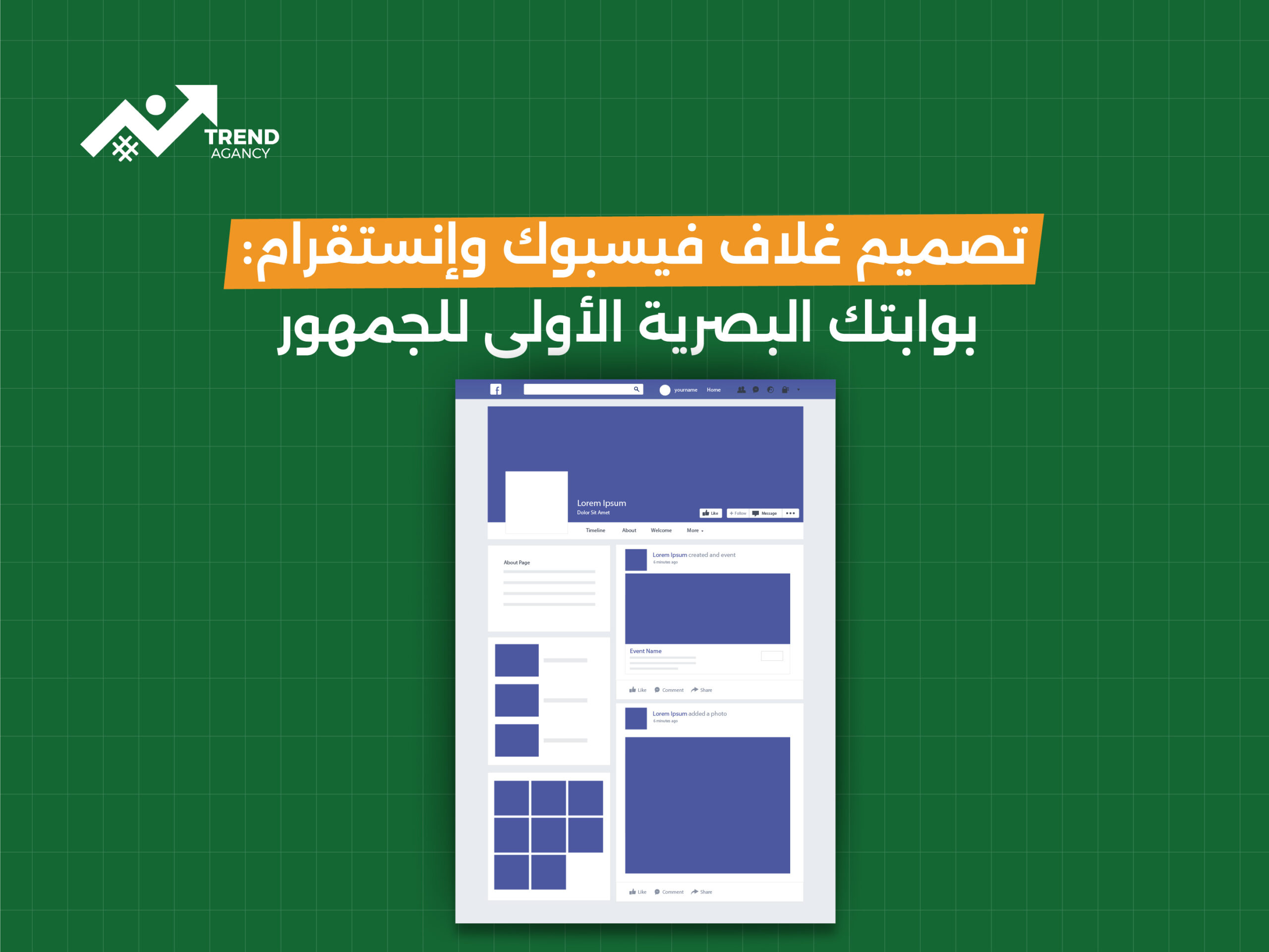 تصميم غلاف فيسبوك وإنستقرام: بوابتك البصرية الأولى للجمهور