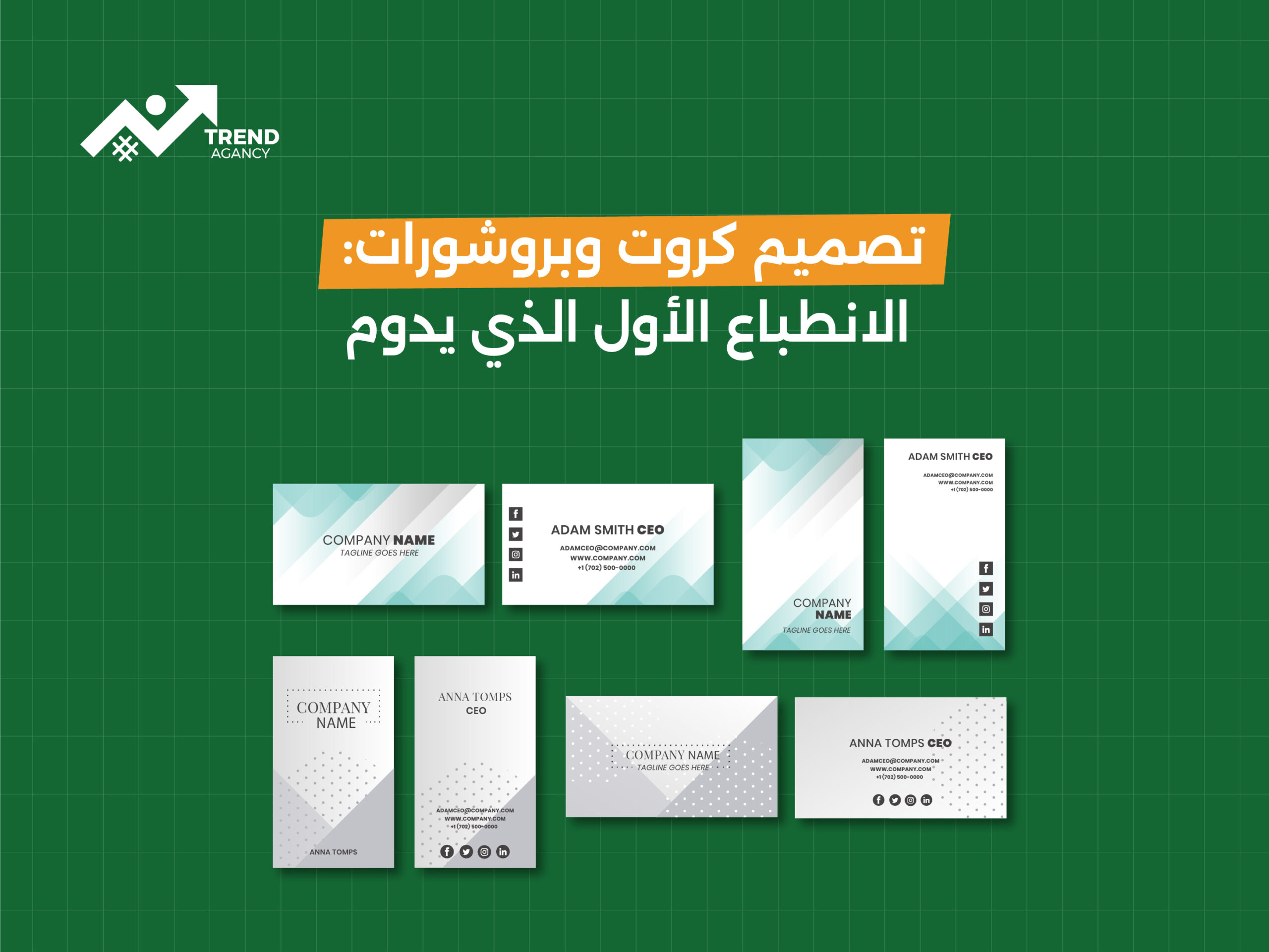 تصميم كروت وبروشورات: الانطباع الأول الذي يدوم