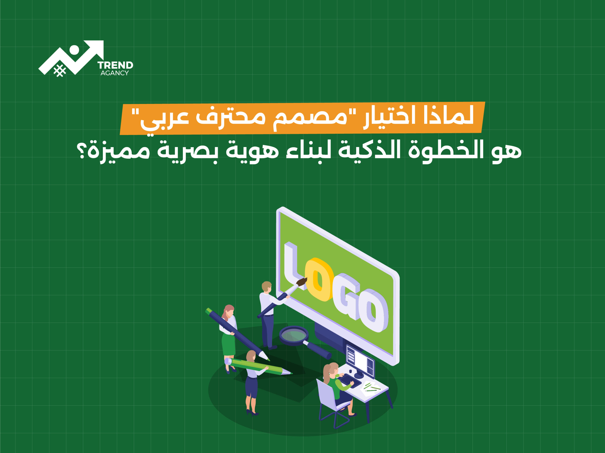 لماذا اختيار مصمم محترف عربي هو الخطوة الذكية لبناء هوية بصرية مميزة؟