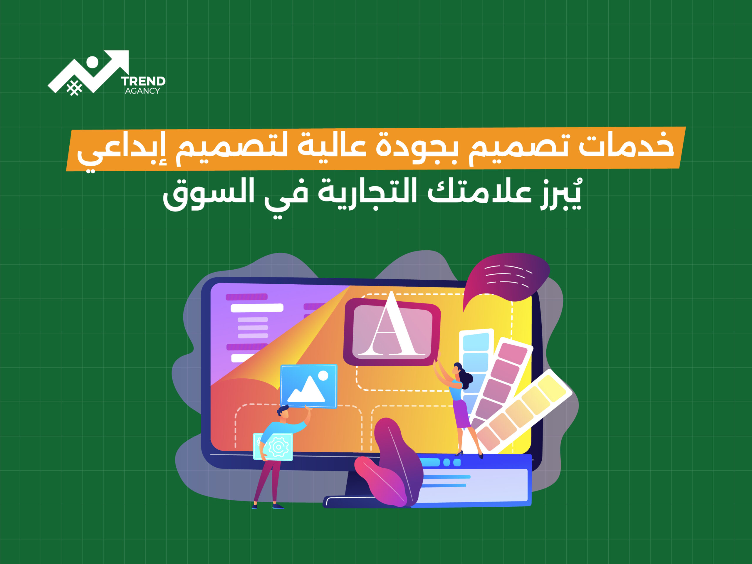 خدمات تصميم بجودة عالية لتصميم إبداعي يُبرز علامتك التجارية في السوق