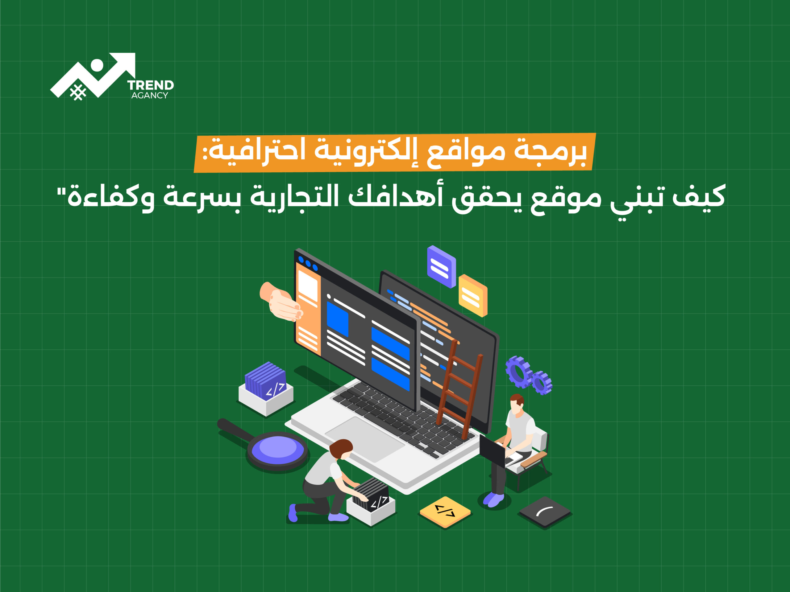برمجة مواقع إلكترونية احترافية: كيف تبني موقع يحقق أهدافك التجارية بسرعة وكفاءة