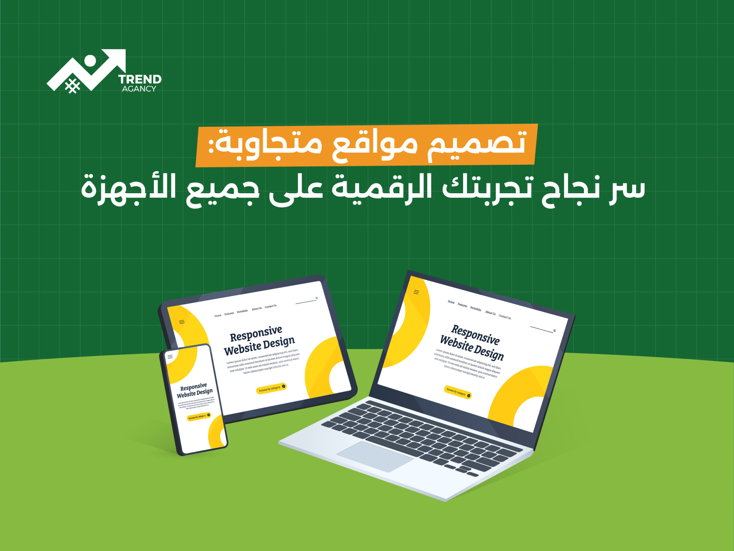 تصميم مواقع متجاوبة: سر نجاح تجربتك الرقمية على جميع الأجهزة