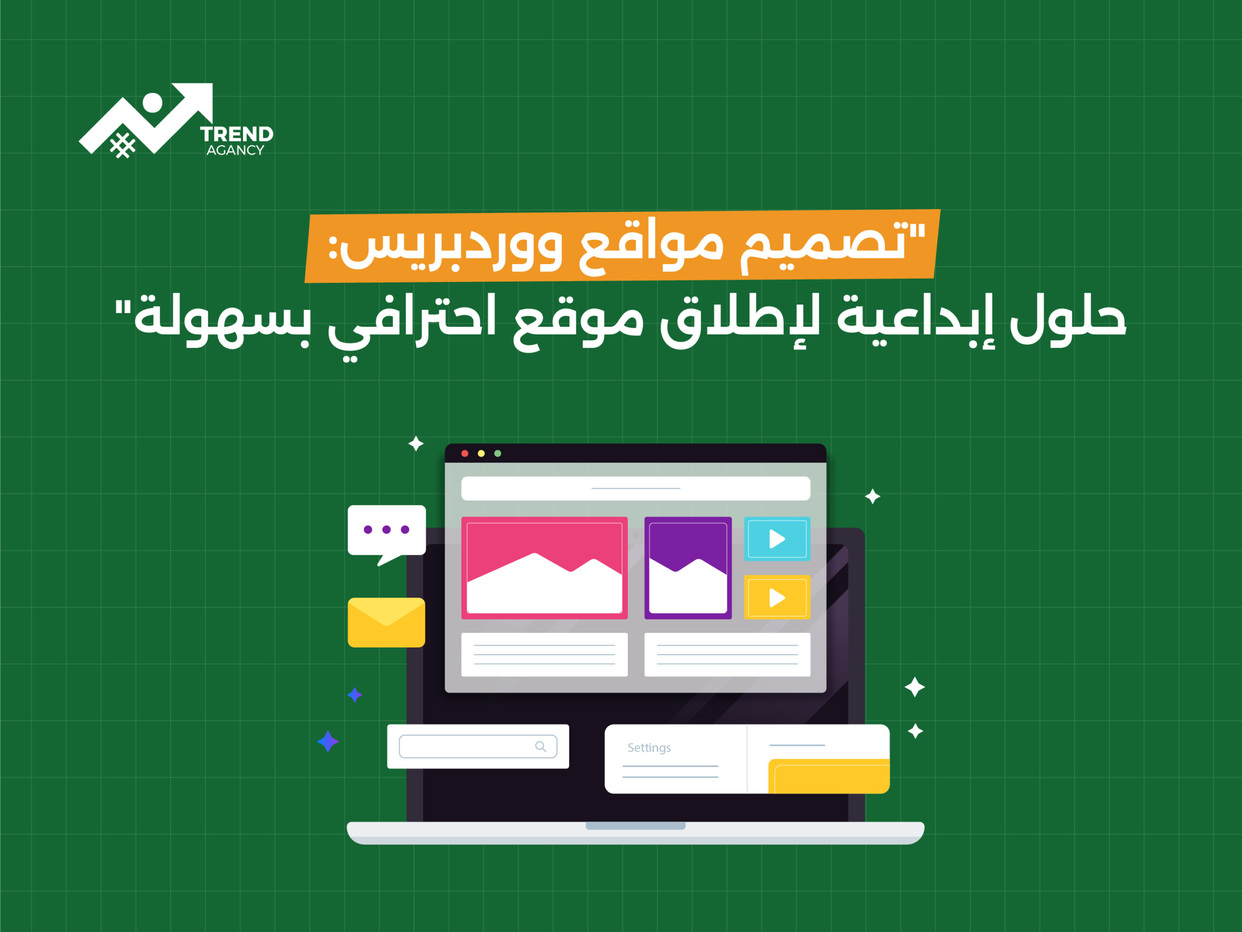 تصميم مواقع ووردبريس: حلول إبداعية لإطلاق موقع احترافي بسهولة