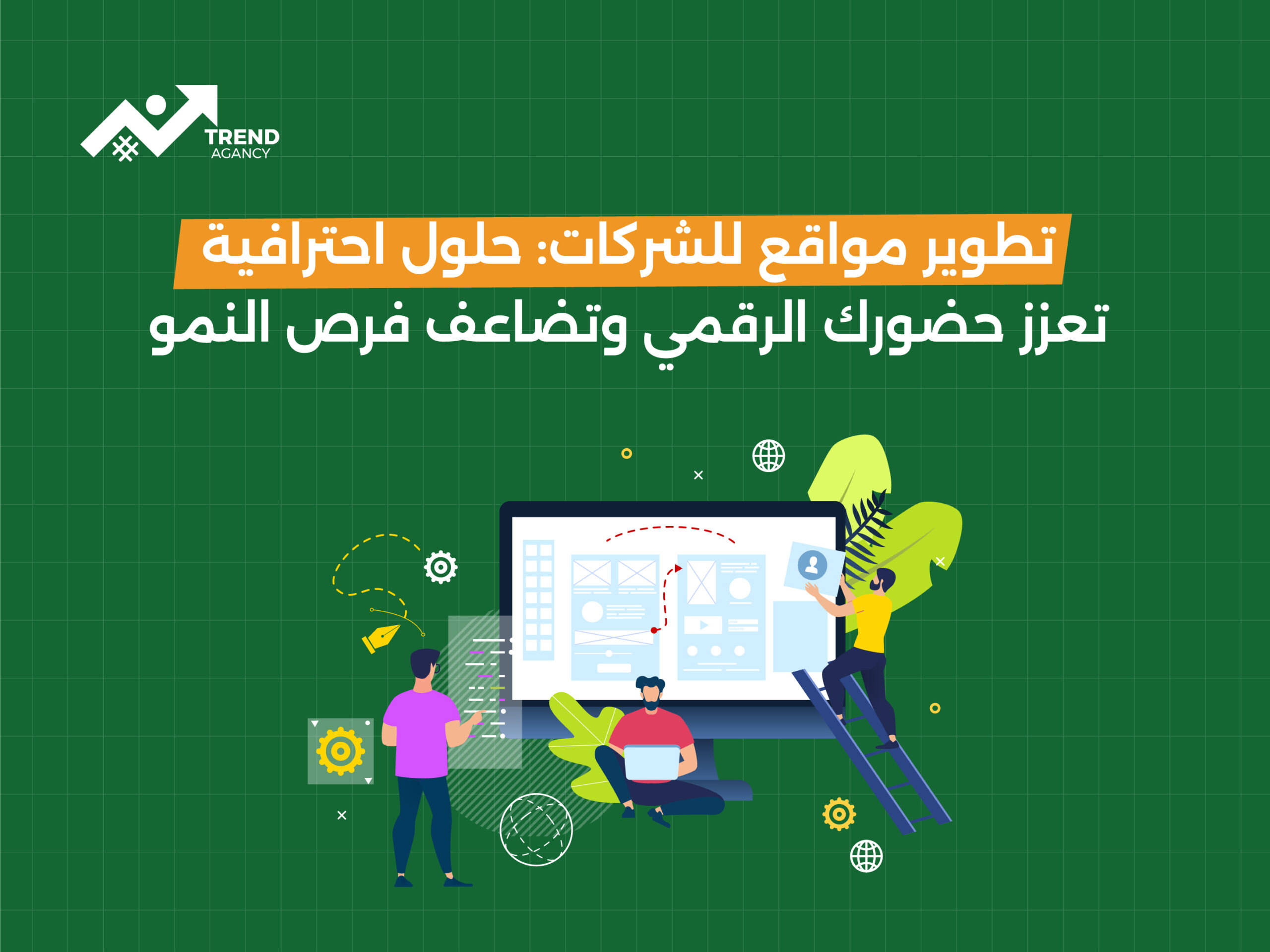 تطوير مواقع للشركات: حلول احترافية تعزز حضورك الرقمي وتضاعف فرص النمو