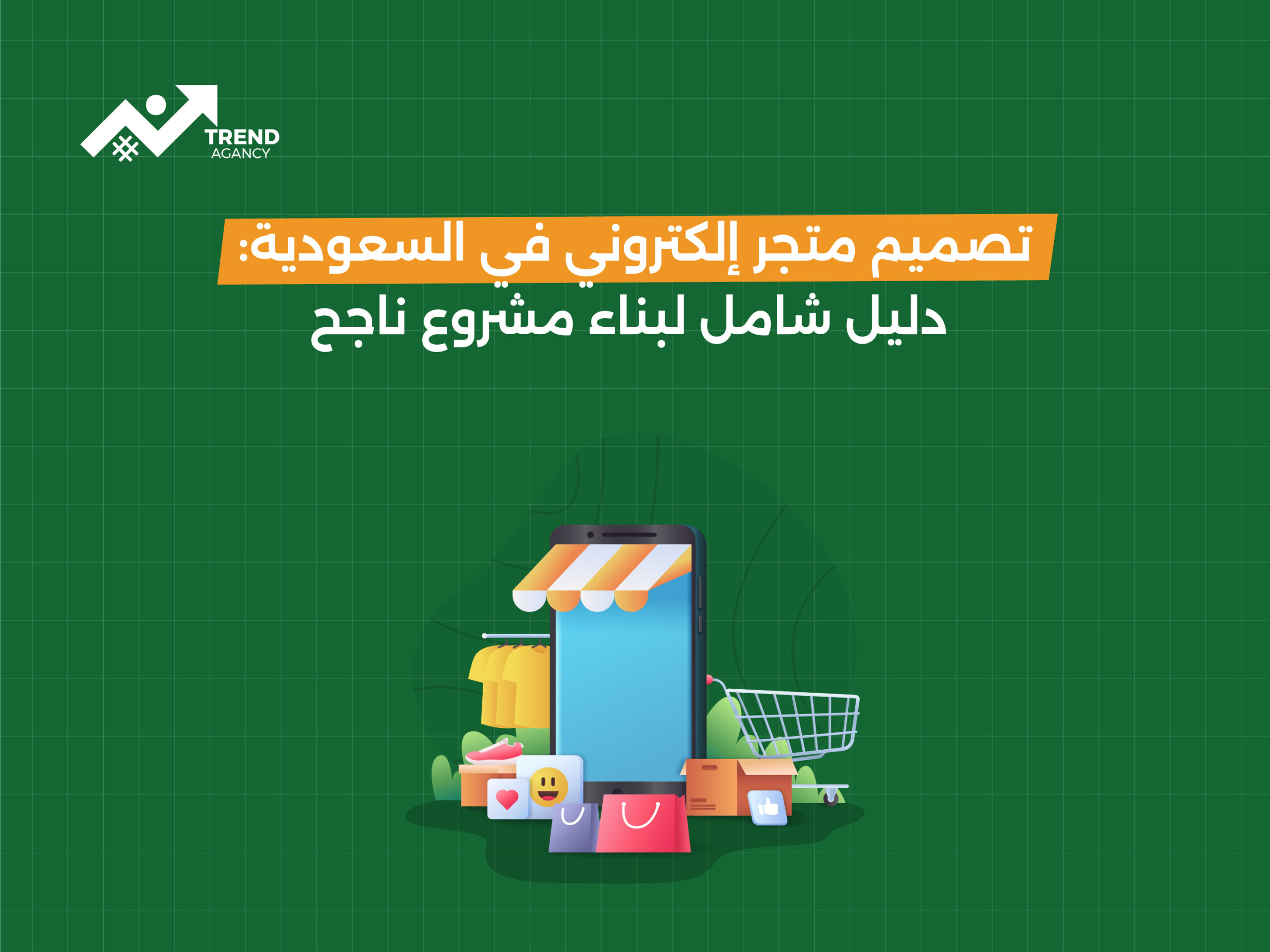 تصميم متجر إلكتروني في السعودية: دليل شامل لبناء مشروع ناجح