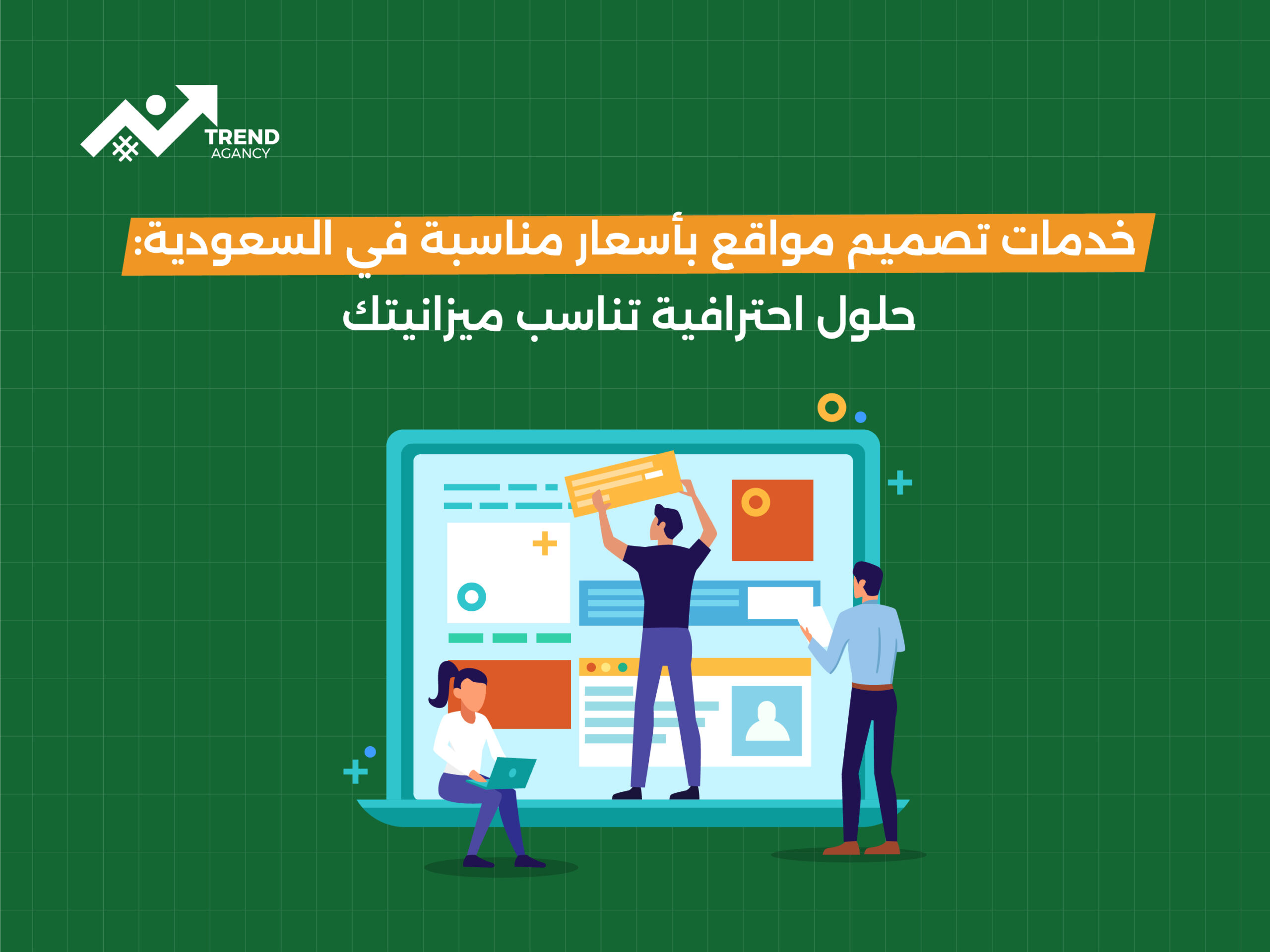 خدمات تصميم مواقع بأسعار مناسبة في السعودية: حلول احترافية تناسب ميزانيتك