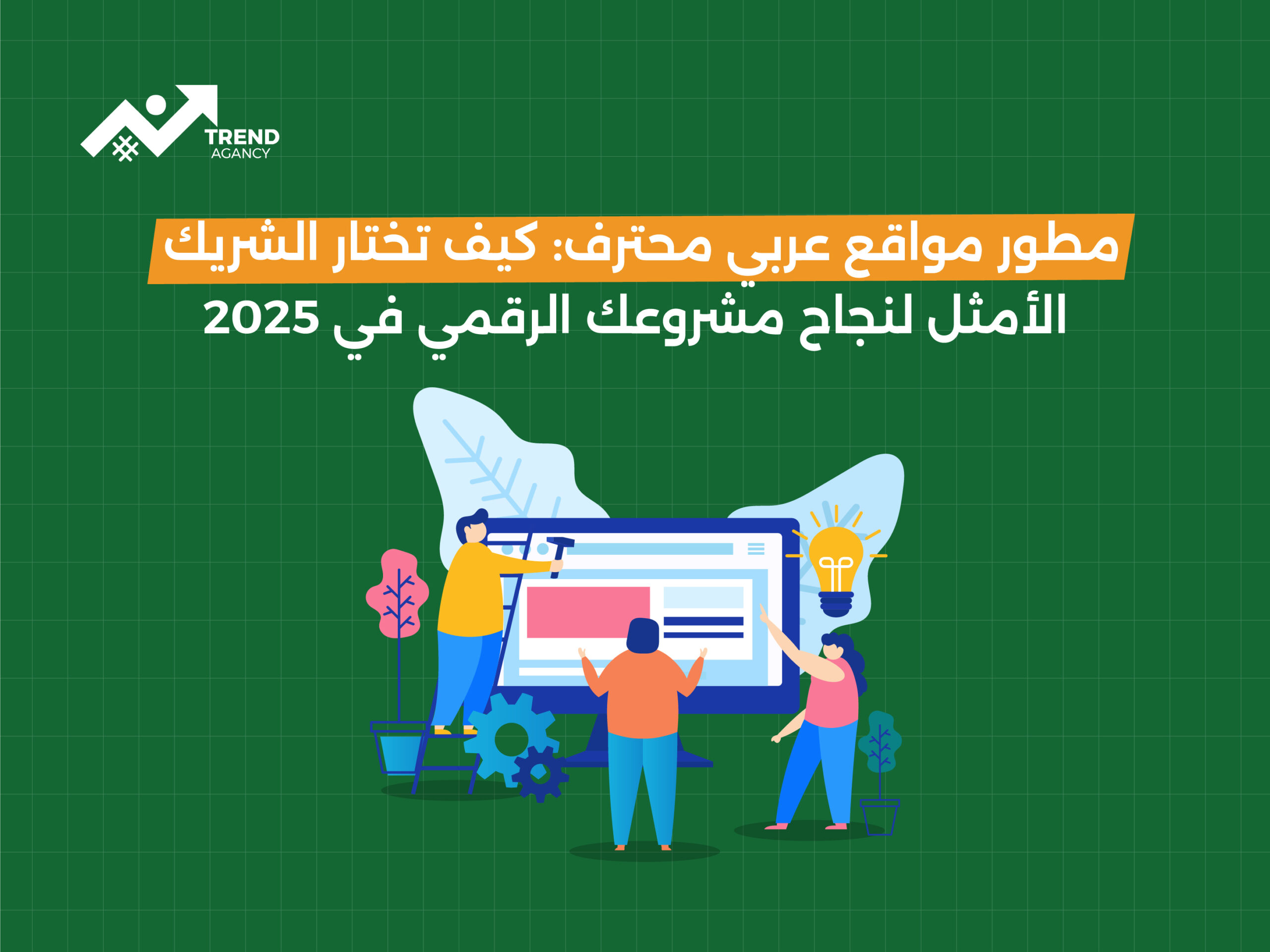 مطور مواقع عربي محترف: سر نجاح الشركات والأفراد في السعودية لعام 2025