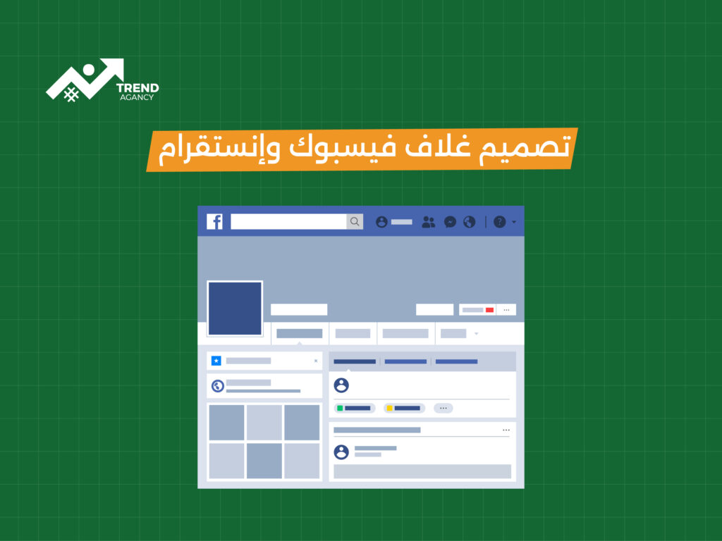تصميم غلاف فيسبوك وإنستقرام: بوابتك البصرية الأولى للجمهور