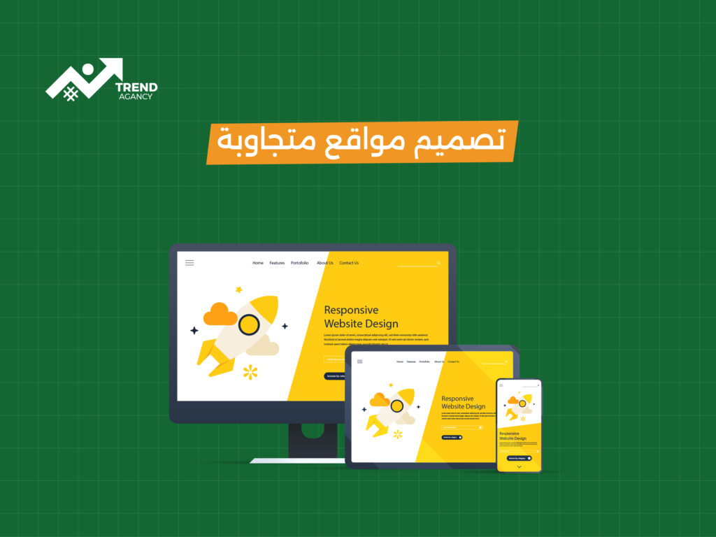 تصميم مواقع متجاوبة: سر نجاح تجربتك الرقمية على جميع الأجهزة