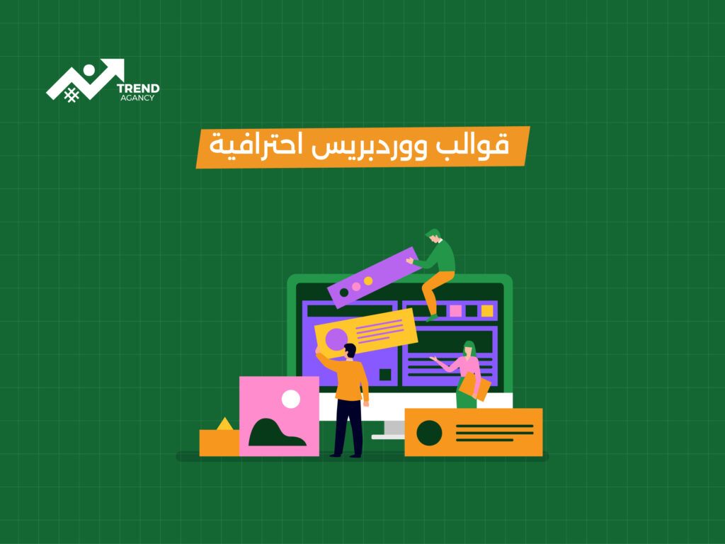 تصميم مواقع ووردبريس: حلول إبداعية لإطلاق موقع احترافي بسهولة