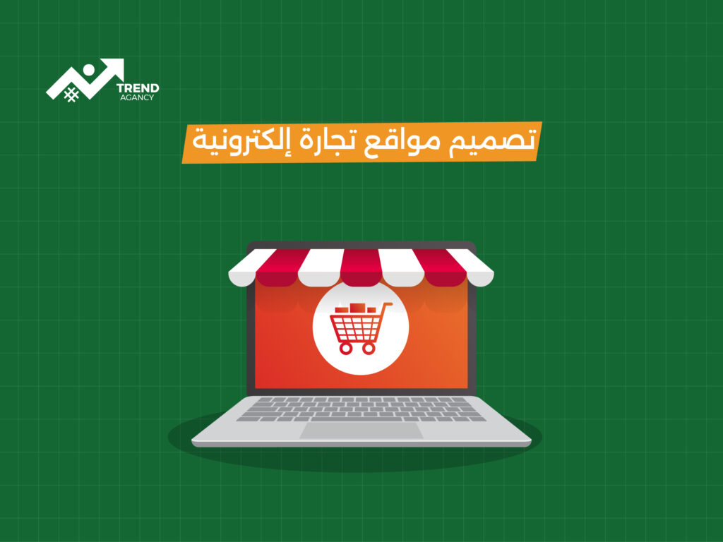 تصميم متجر إلكتروني في السعودية: دليل شامل لبناء مشروع ناجح