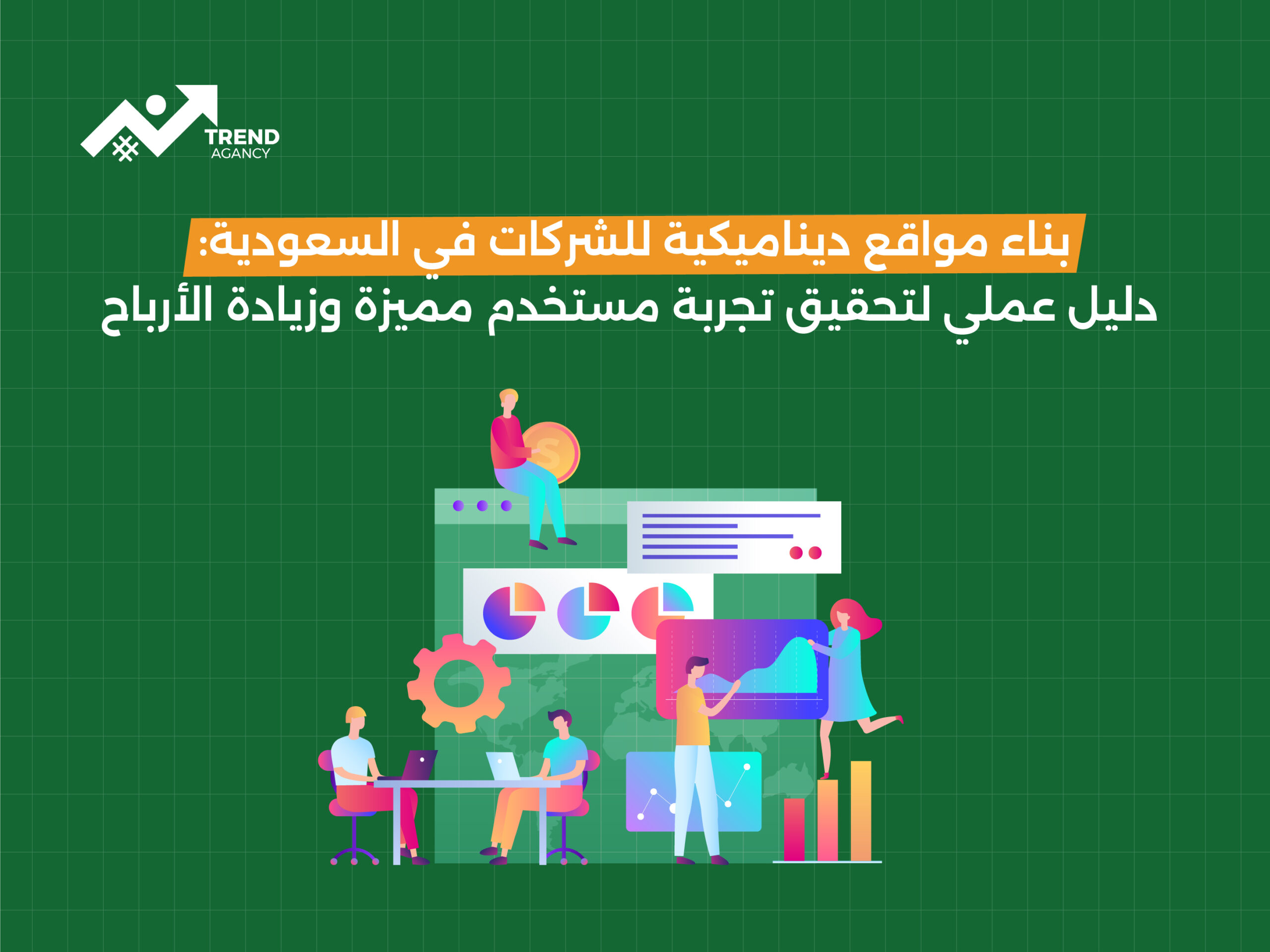 بناء مواقع ديناميكية للشركات في السعودية: دليل عملي لتحقيق تجربة مستخدم مميزة وزيادة الأرباح