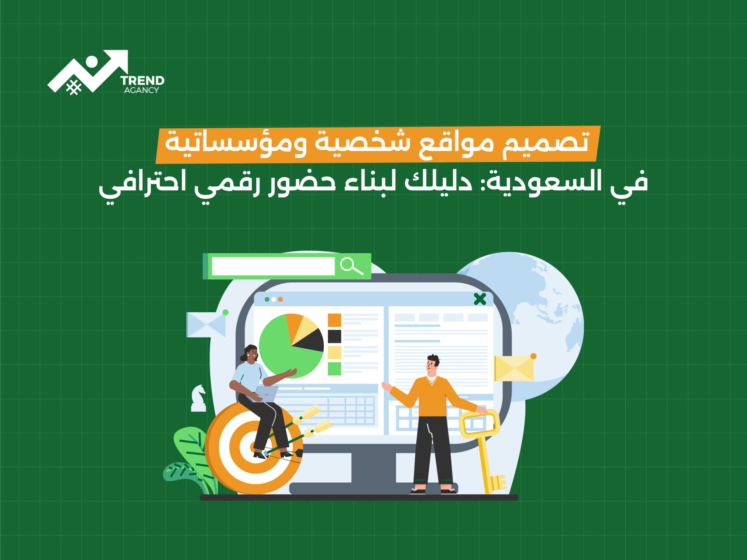 تصميم مواقع شخصية ومؤسساتية في السعودية: دليلك لبناء حضور رقمي احترافي