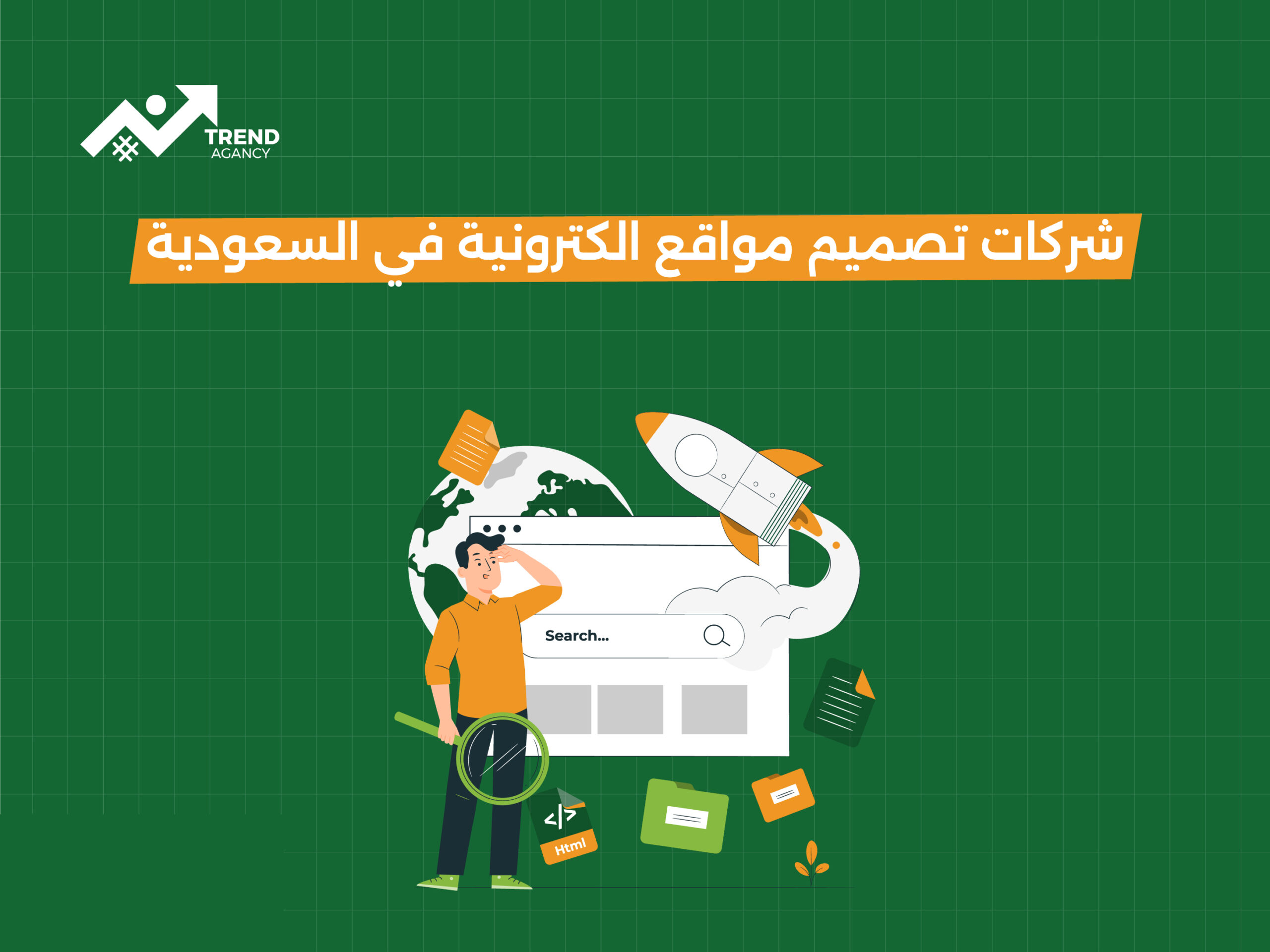 شركات تصميم مواقع الكترونية في السعودية: دليلك لاختيار الأفضل في 2025