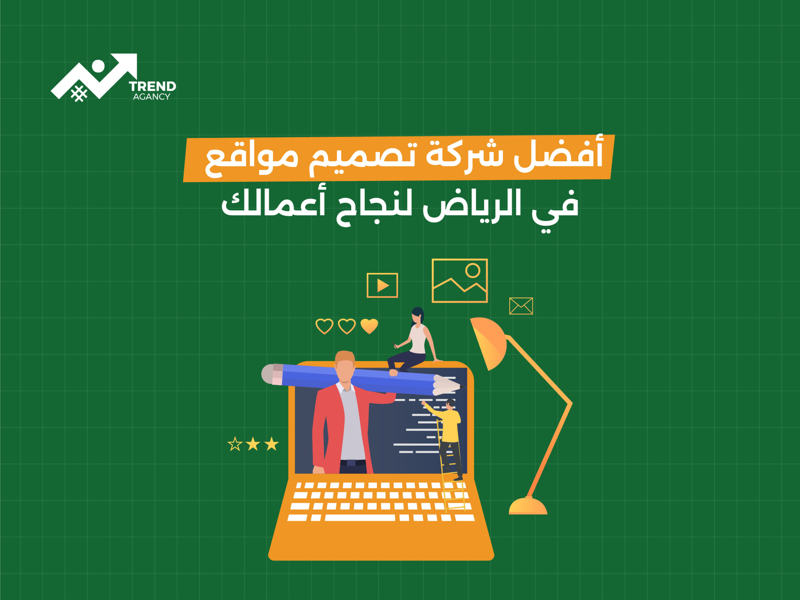 أفضل شركة تصميم مواقع في الرياض لنجاح أعمالك