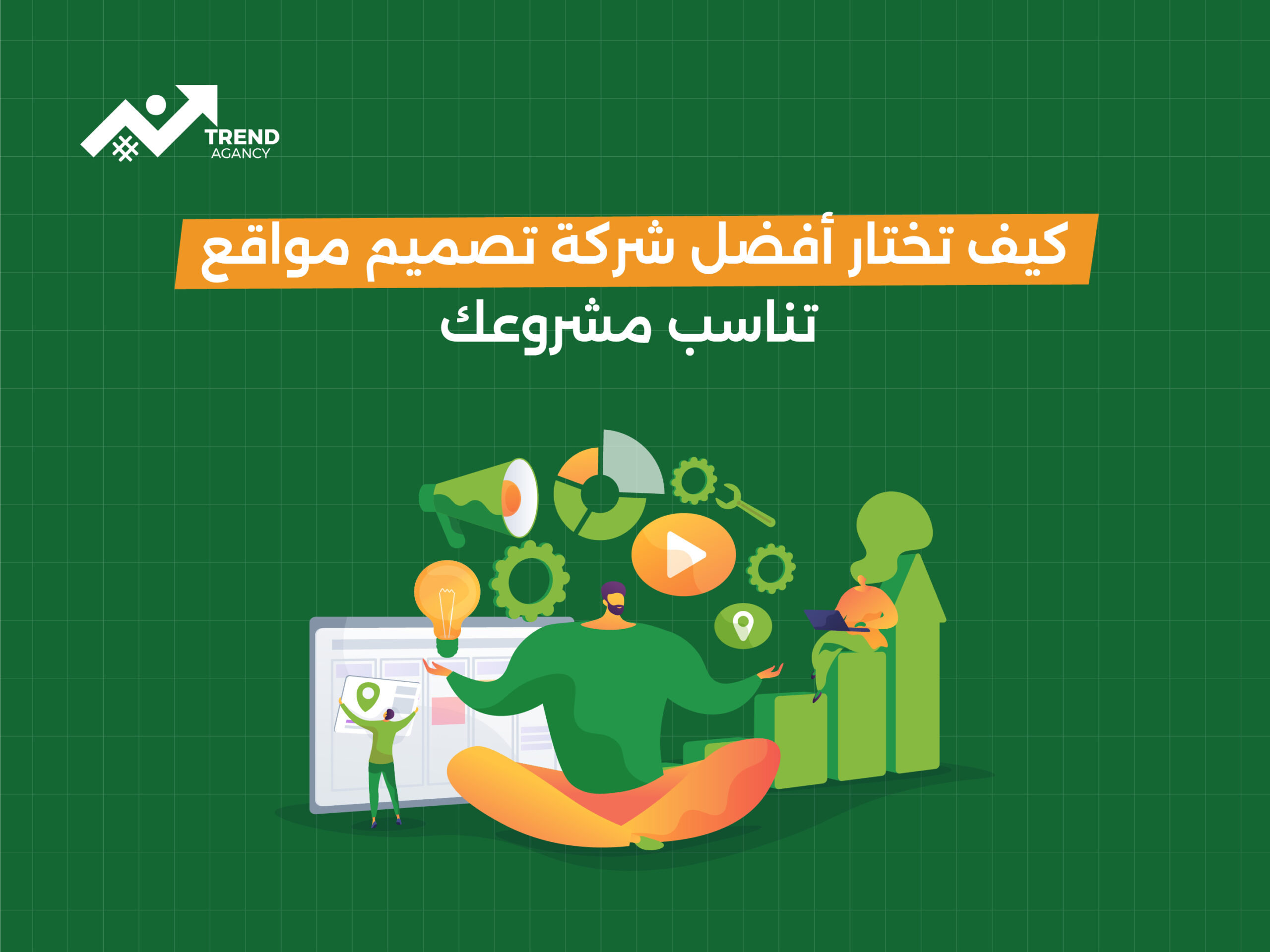 كيف تختار أفضل شركة تصميم مواقع تناسب مشروعك