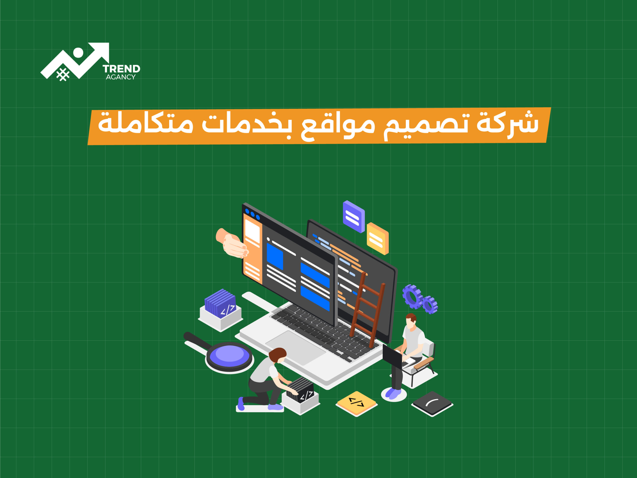 أهمية اختيار شركة تصميم مواقع متخصصة