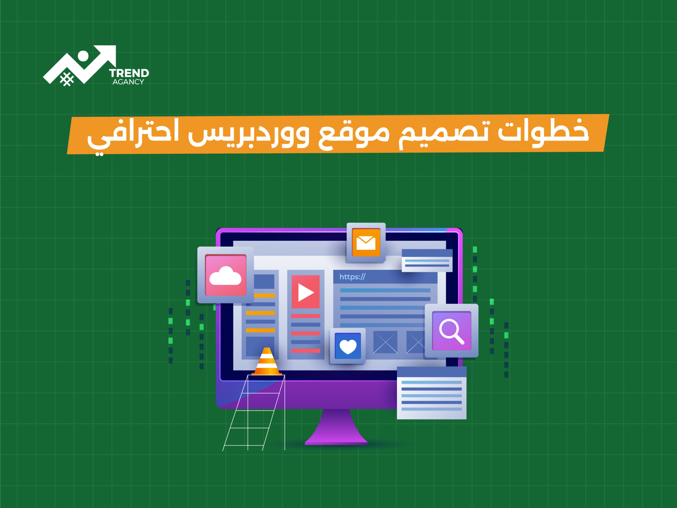 خطوات تصميم موقع ووردبريس احترافي