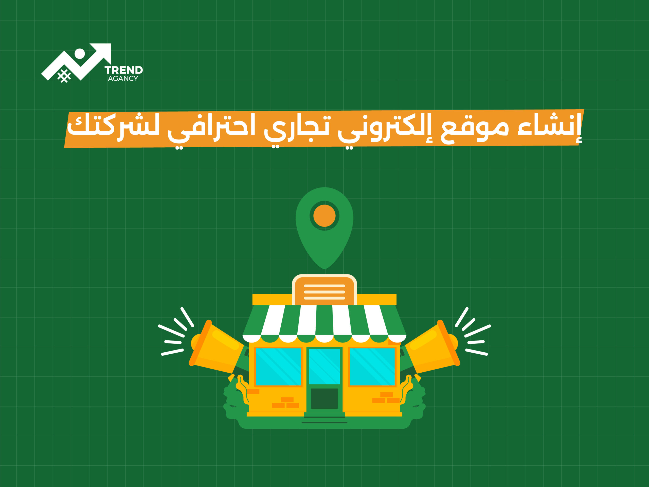 إنشاء موقع إلكتروني تجاري احترافي لشركتك