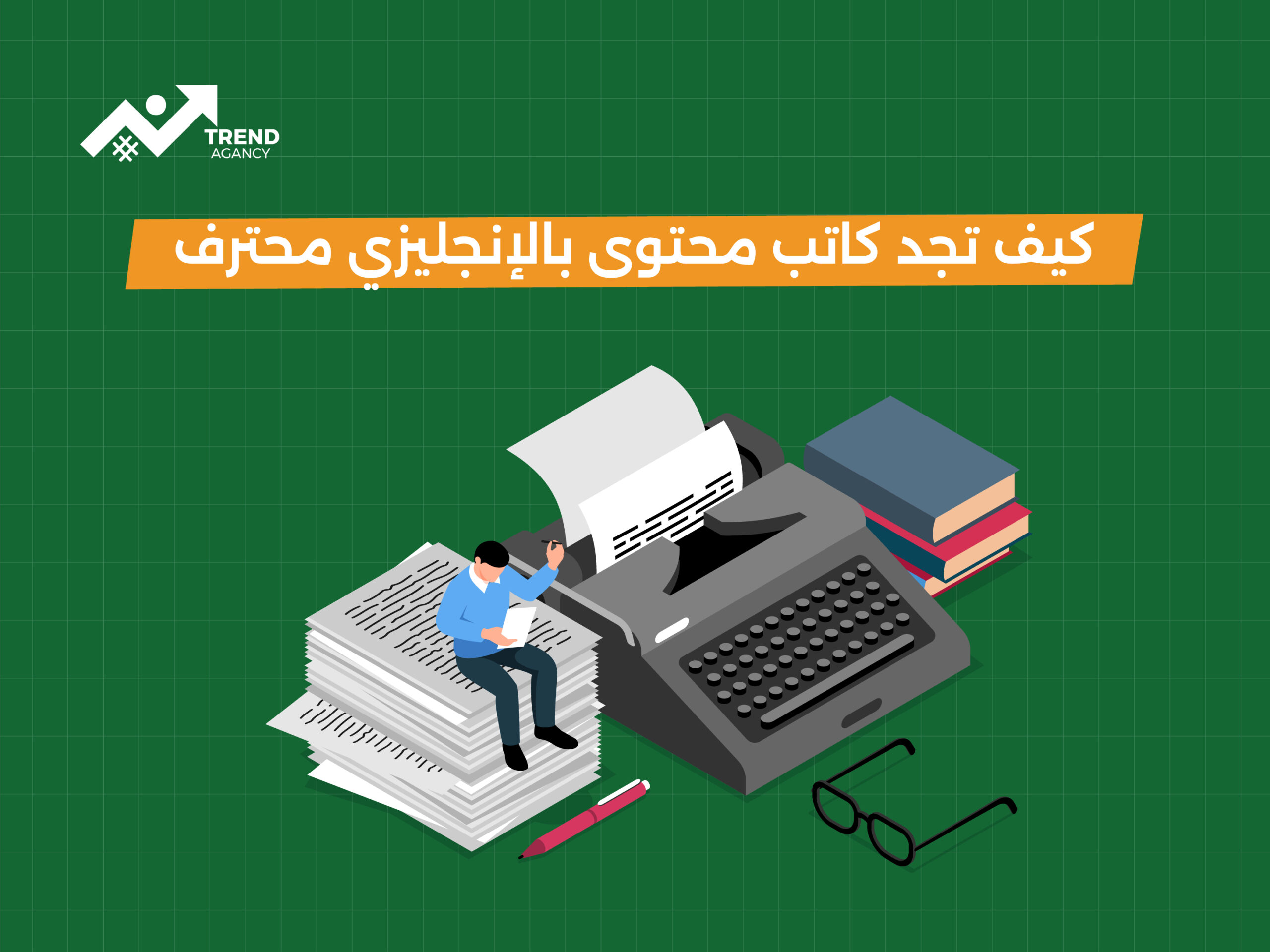 كيف تجد كاتب محتوى بالإنجليزي محترف