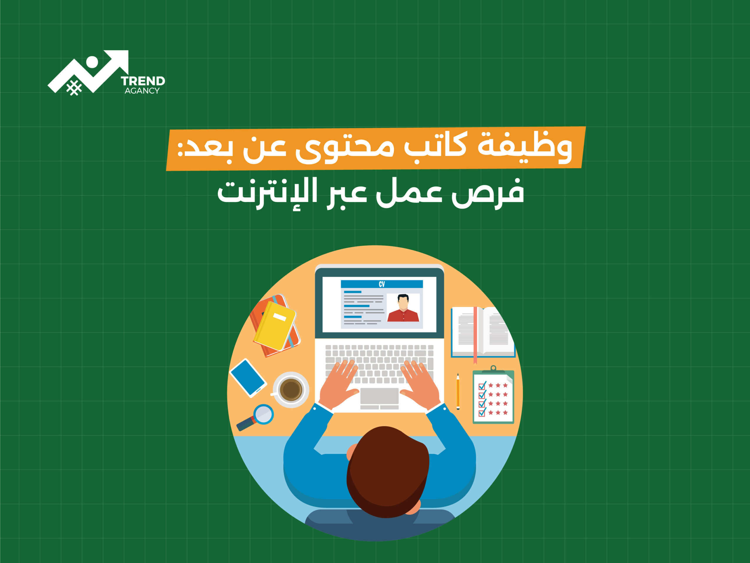 وظيفة كاتب محتوى عن بعد: فرص عمل عبر الإنترنت