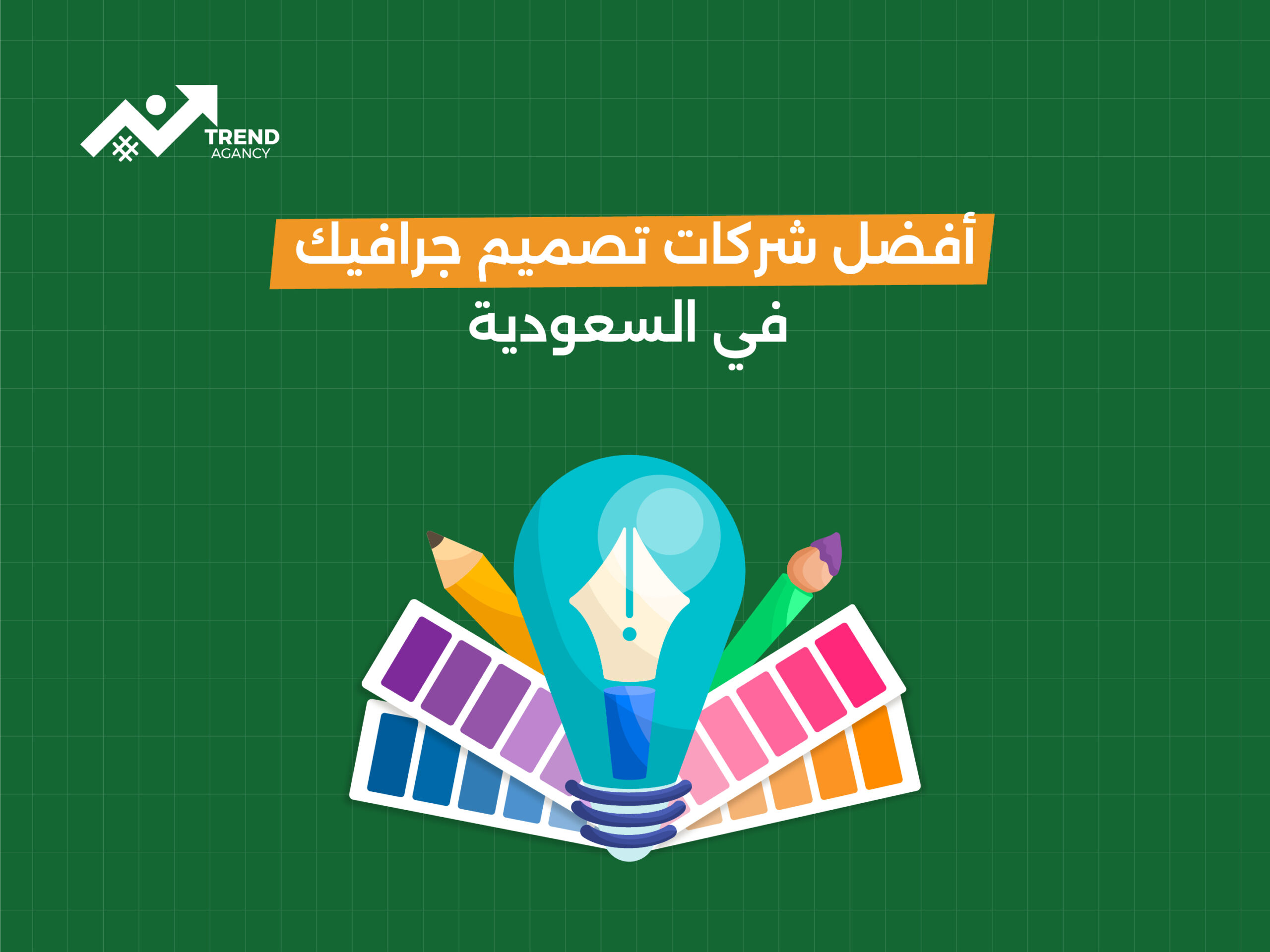 أفضل شركات تصميم جرافيك في السعودية