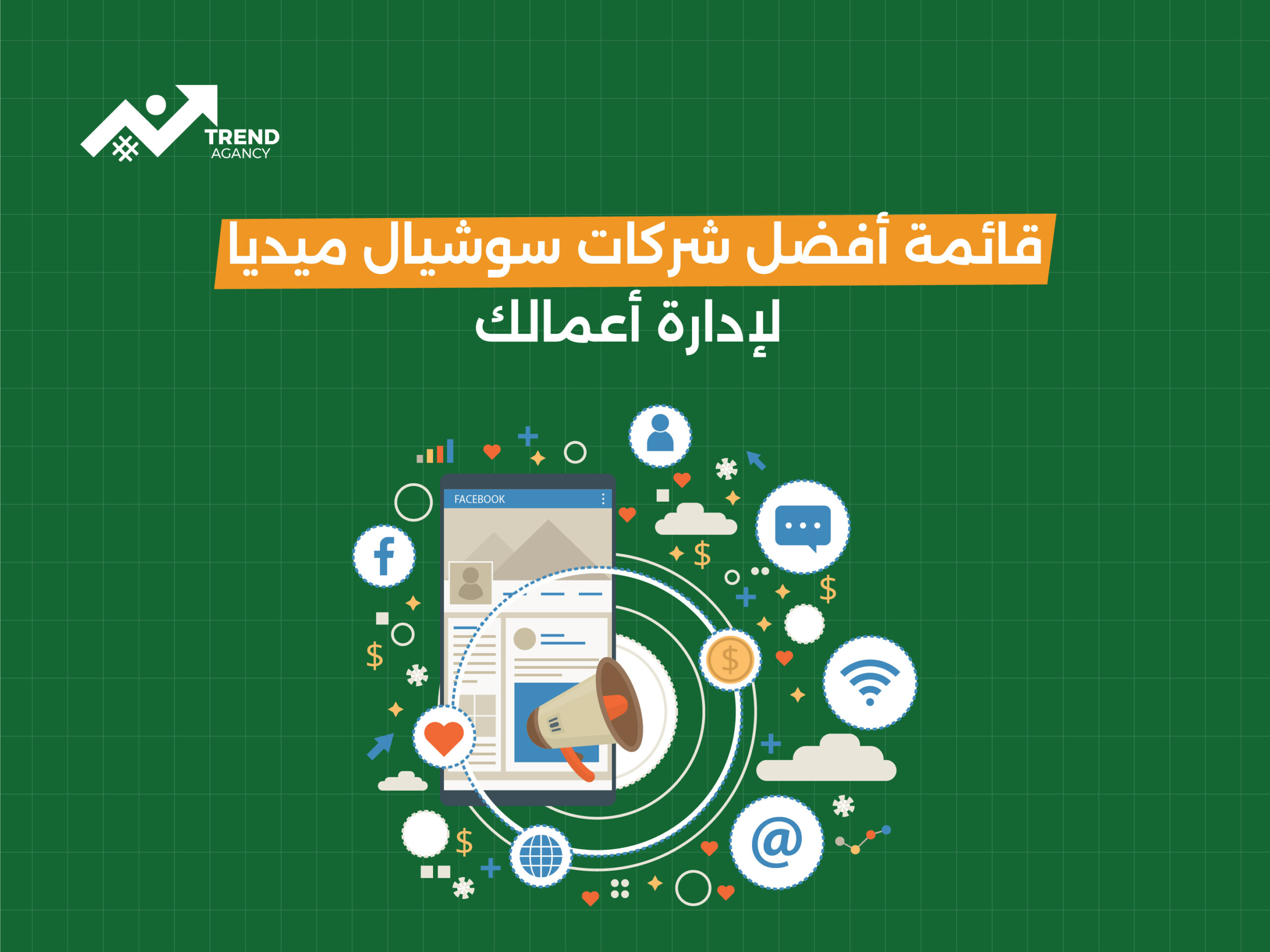 قائمة أفضل شركات سوشيال ميديا لإدارة أعمالك