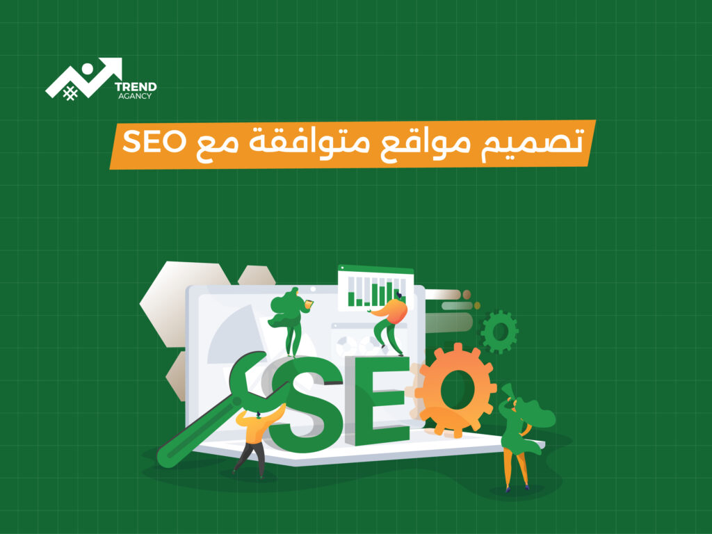 مواقع سريعة ومتوافقة مع محركات البحث في السعودية: سر نجاح أعمالك الرقمية مع Trend Agency