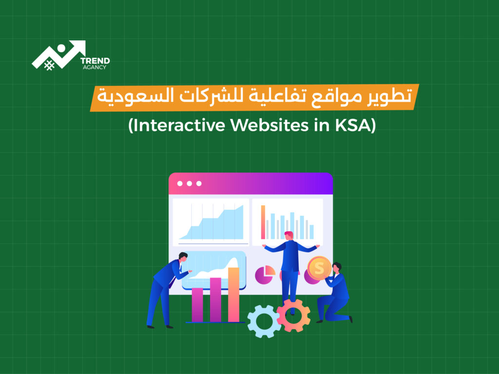 بناء مواقع ديناميكية للشركات في السعودية: دليل عملي لتحقيق تجربة مستخدم مميزة وزيادة الأرباح