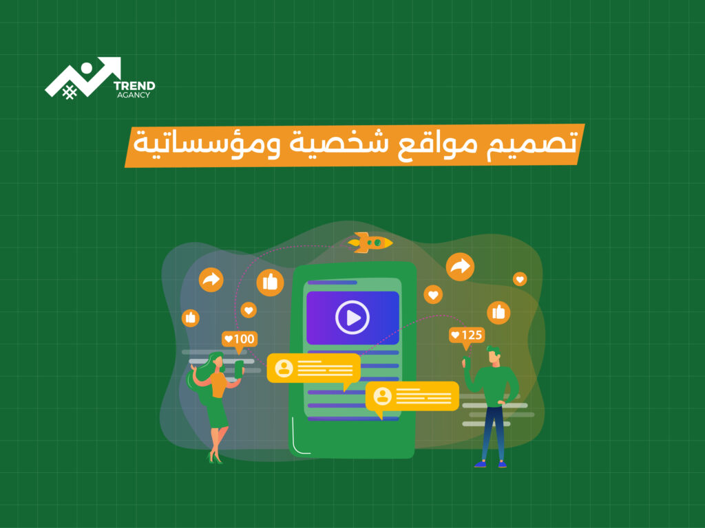 تصميم مواقع شخصية ومؤسساتية في السعودية: دليلك لبناء حضور رقمي احترافي