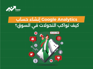 إنشاء حساب Google Analytics خطوة بخطوة