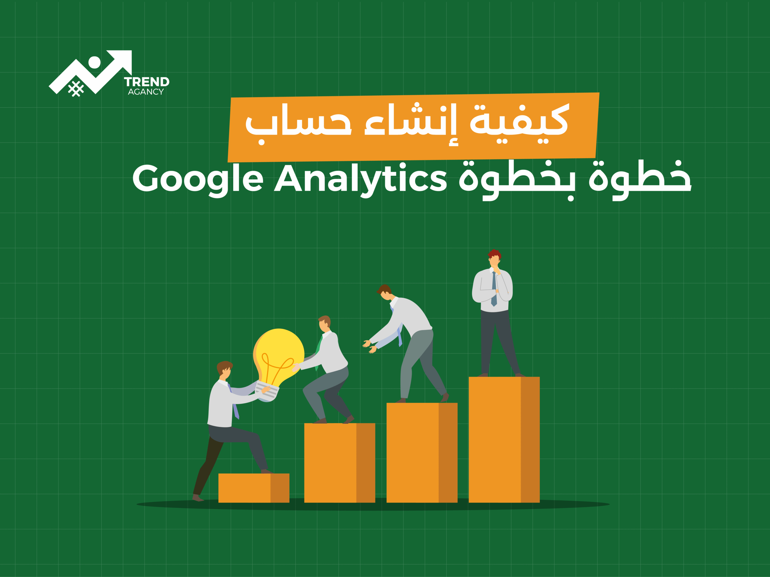 إنشاء حساب Google Analytics خطوة بخطوة