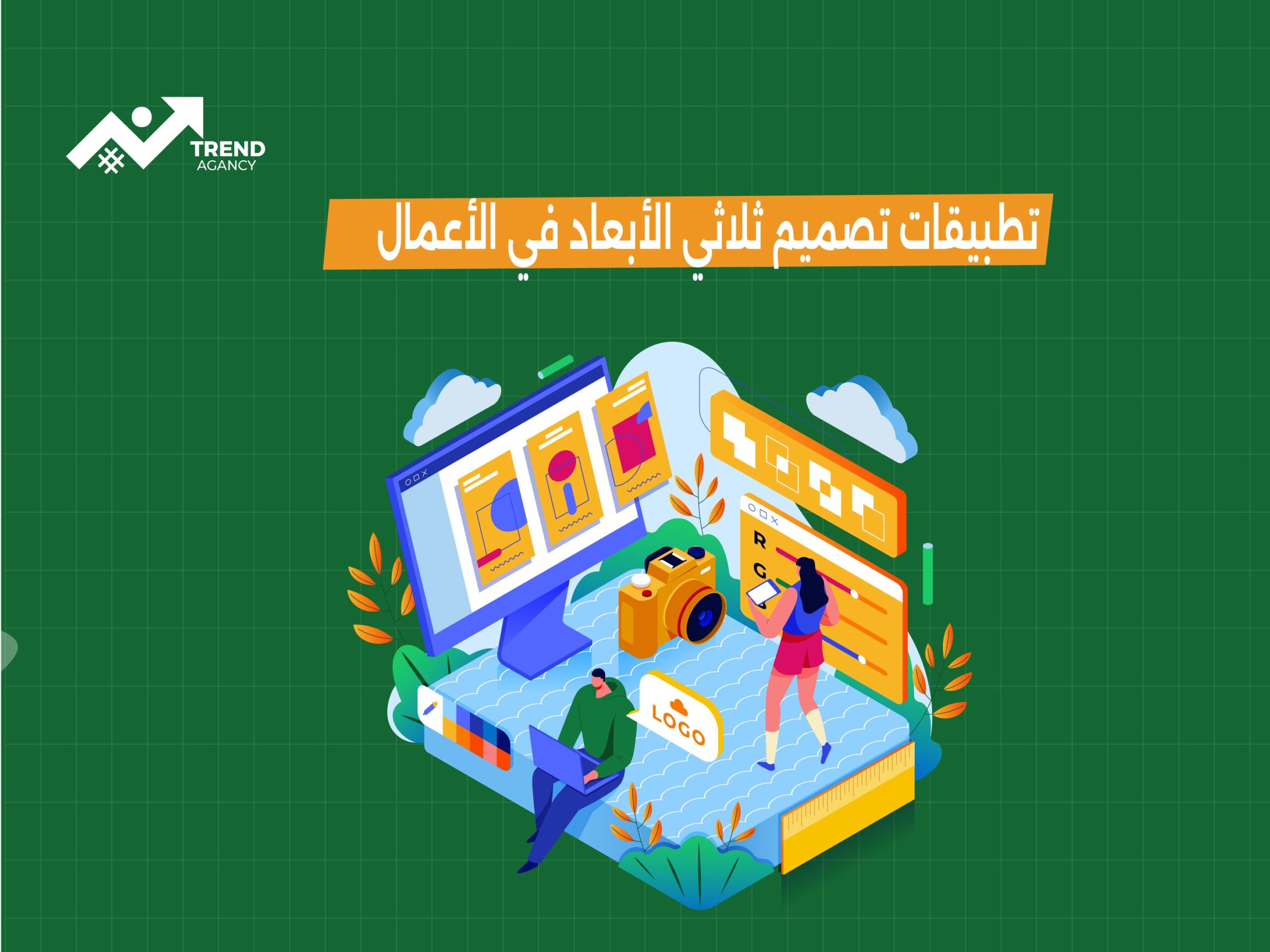 تطبيقات تصميم ثلاثي الأبعاد في الأعمال