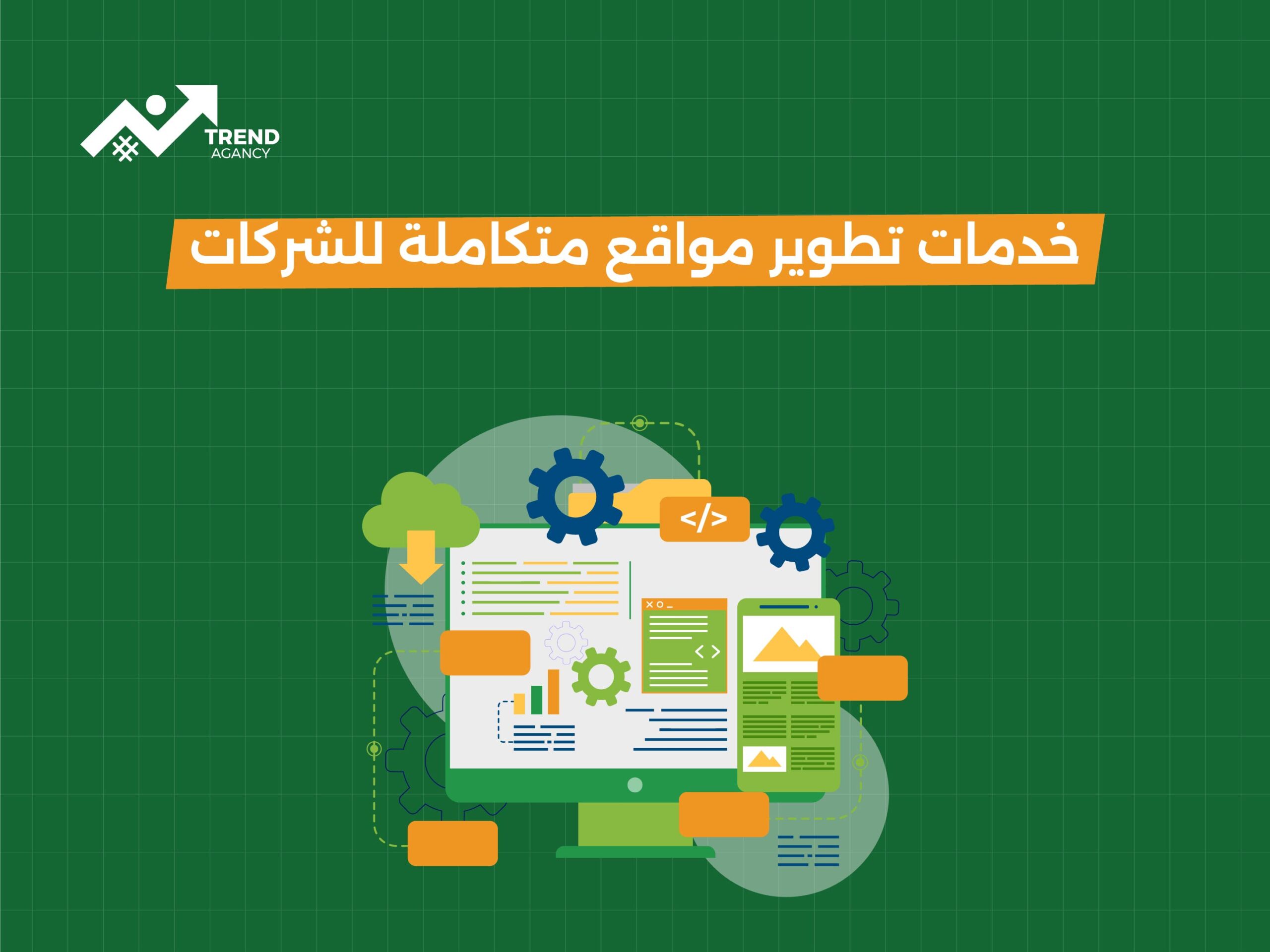 خدمات تطوير مواقع متكاملة للشركات: بوابتك نحو التميز الرقمي