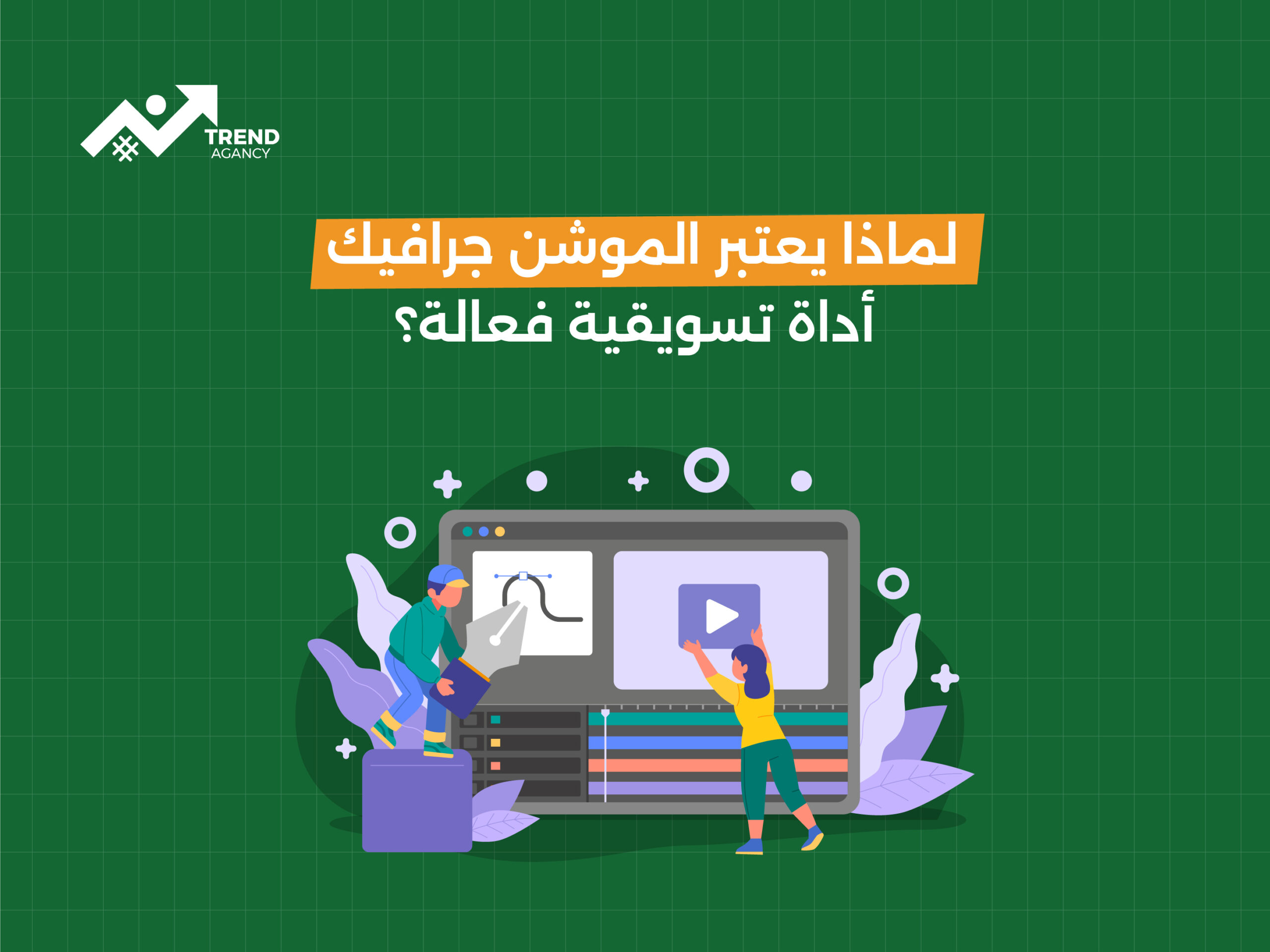 لماذا يعتبر الموشن جرافيك أداة تسويقية فعالة؟
