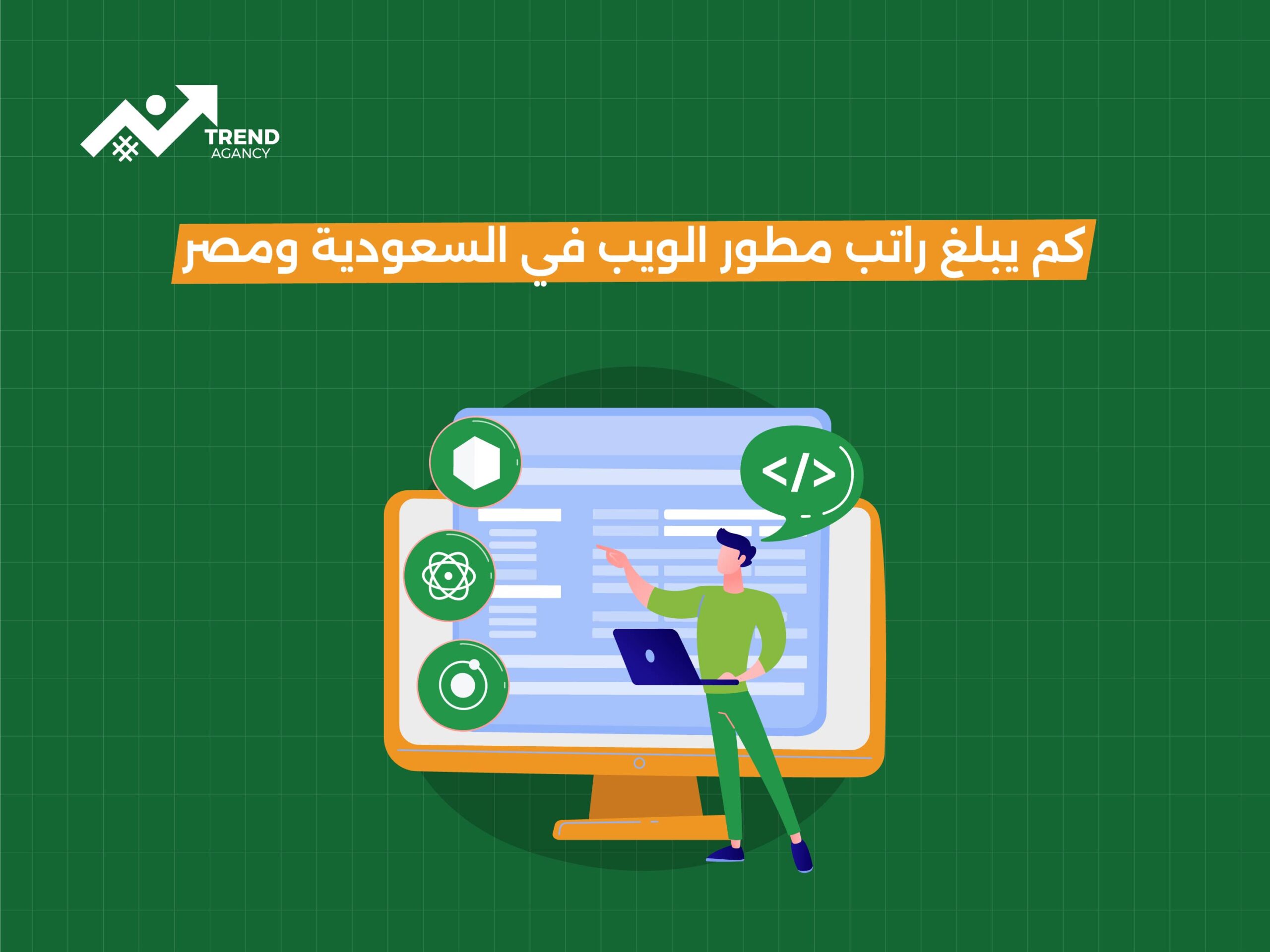 كم يبلغ راتب مطور الويب في السعودية ومصر؟