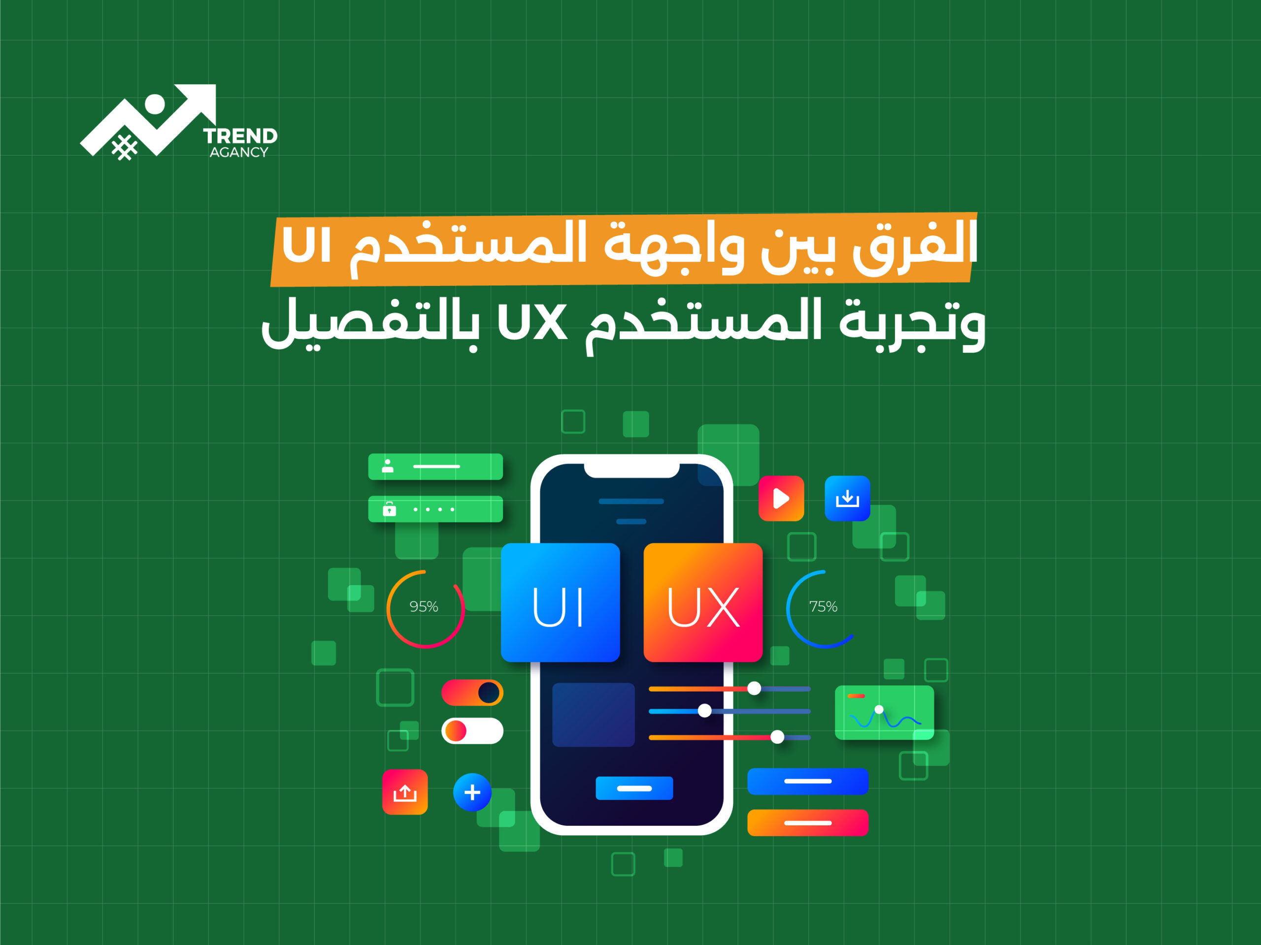 الفرق بين واجهة المستخدم UI وتجربة المستخدم UX