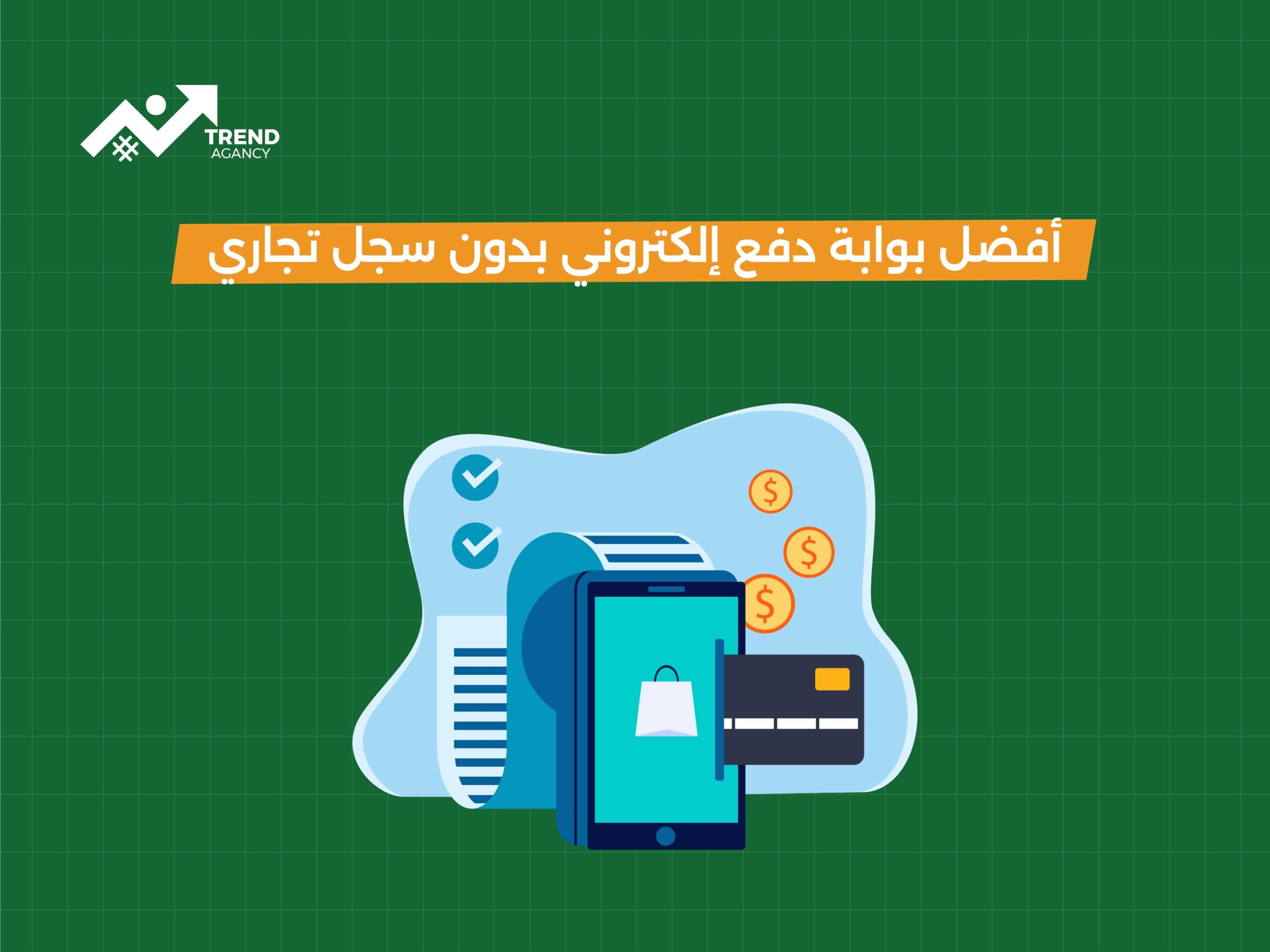 أفضل بوابة دفع إلكتروني بدون سجل تجاري
