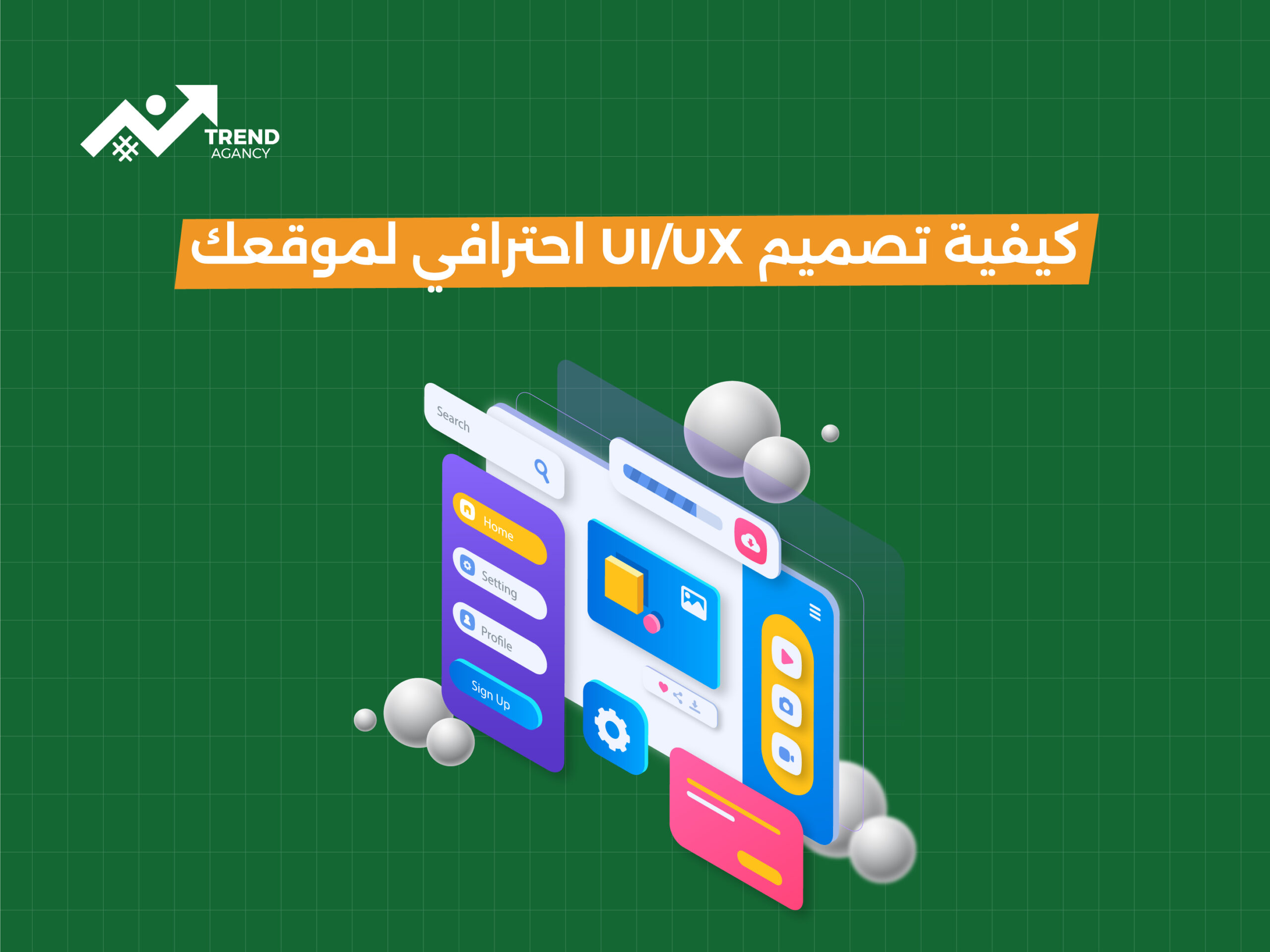 كيفية تصميم UI/UX احترافي لموقعك