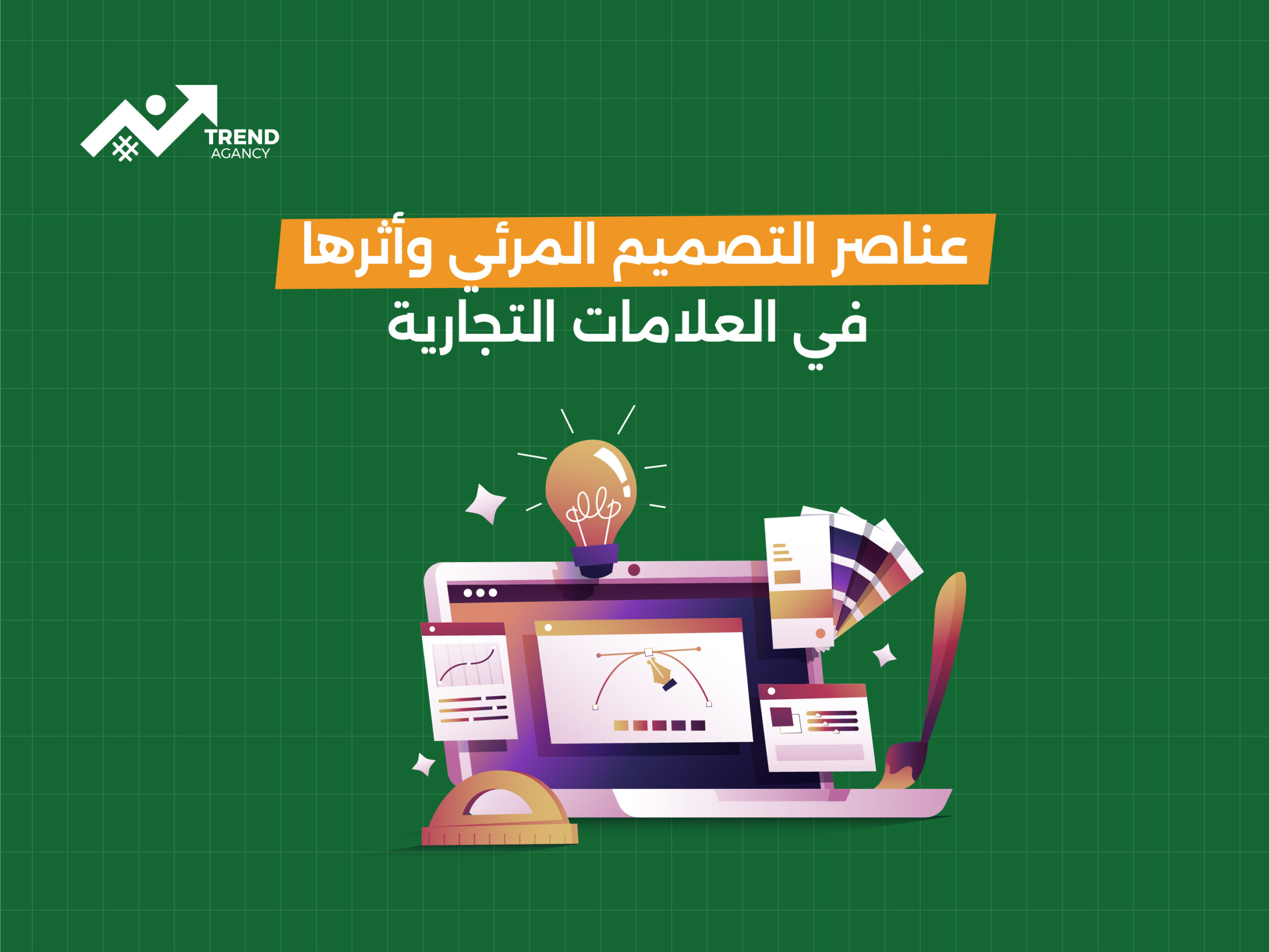 عناصر التصميم المرئي وأثرها في العلامات التجارية