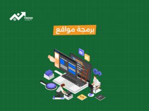 خدمات تطوير مواقع متكاملة للشركات: بوابتك نحو التميز الرقمي