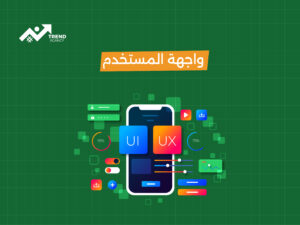 كيفية تصميم UI/UX احترافي لموقعك