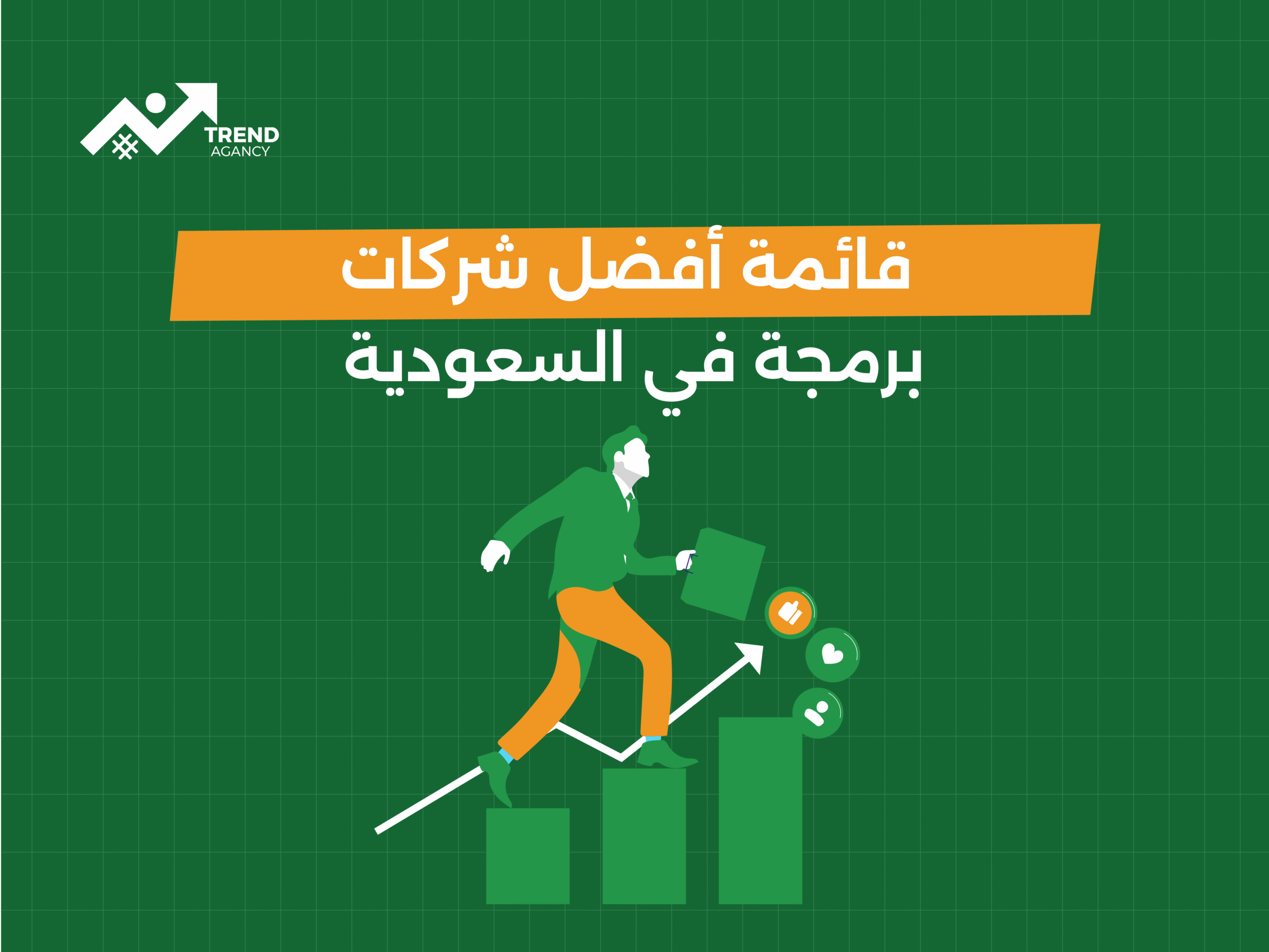 قائمة أفضل شركات برمجة في السعودية دليلك لاختيار شريكك التقني المثالي