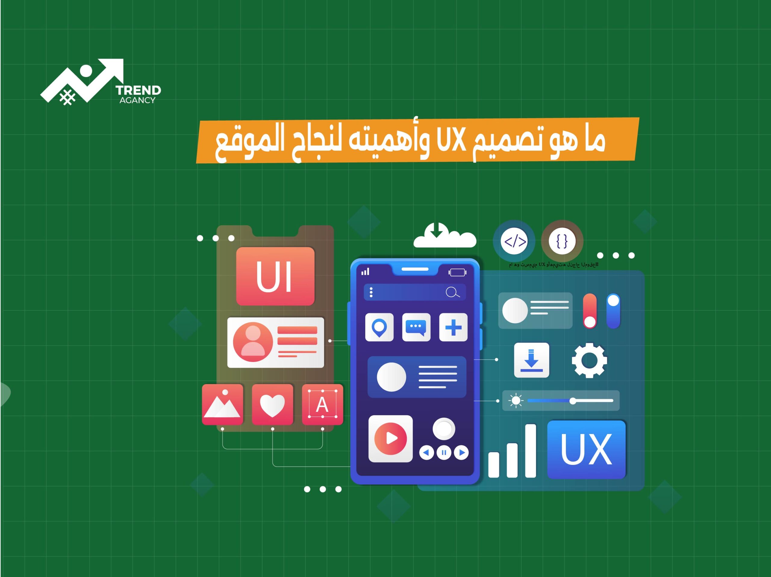 ما هو تصميم UX وأهميته لنجاح الموقع