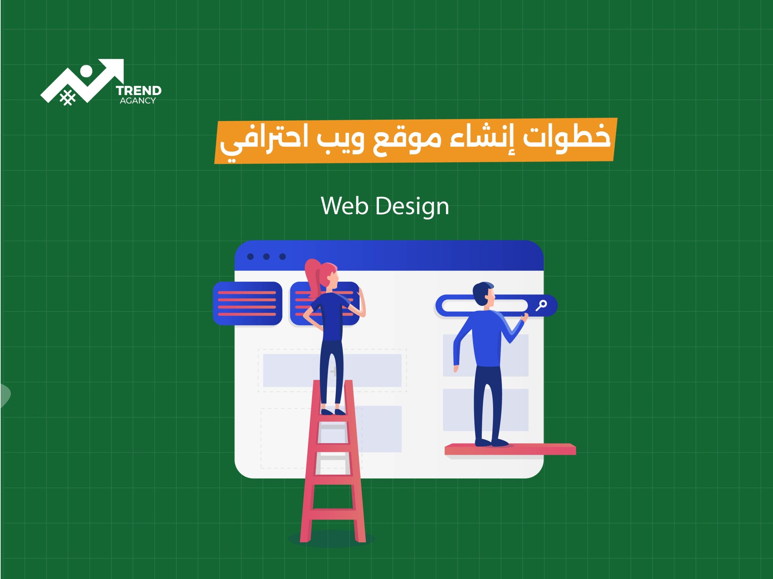 خطوات إنشاء موقع ويب احترافي: دليلك الشامل للنجاح الرقمي