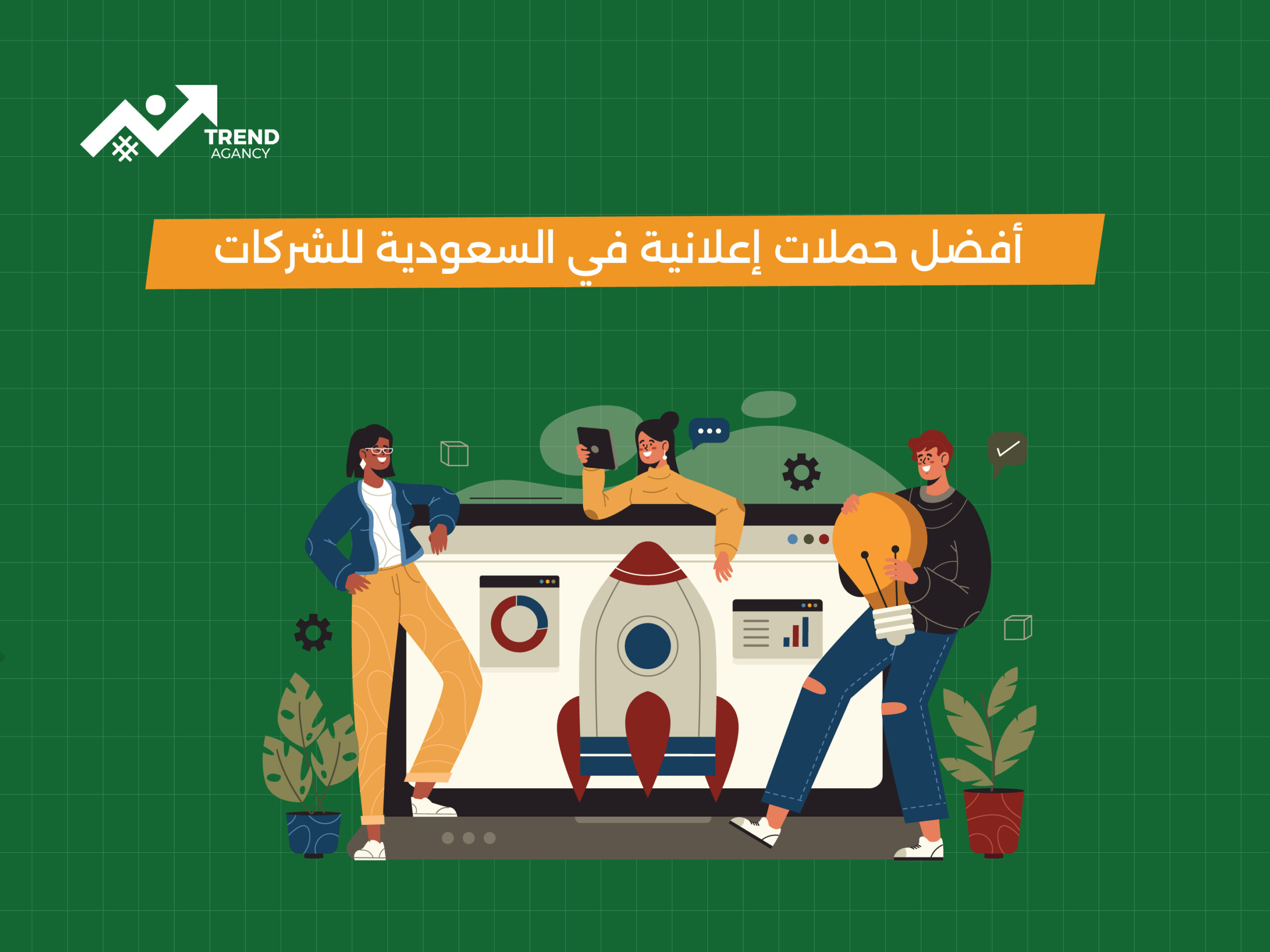 أفضل حملات إعلانية في السعودية للشركات: دليلك للريادة