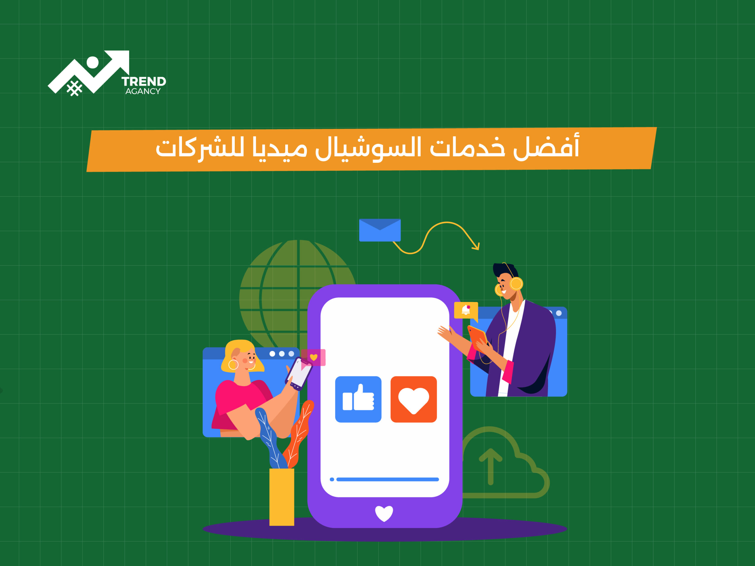 أفضل خدمات السوشيال ميديا للشركات